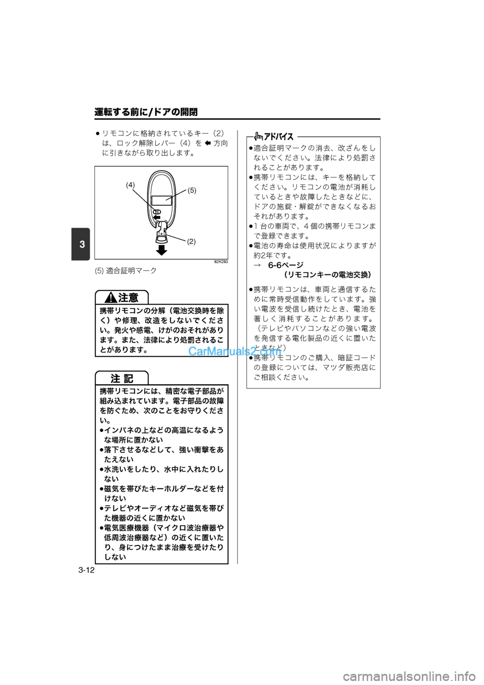 MAZDA MODEL CARROL 2013  取扱説明書 (キャロル) (in Japanese) 運転する前に/ドアの開閉
3-12
3
リモコンに格納されているキー（2）
は、ロック解除レバー（4）を 
 方 向
に引きながら取り出します。
82K283
(5) 