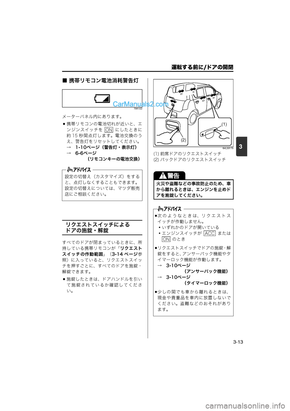 MAZDA MODEL CARROL 2013  取扱説明書 (キャロル) (in Japanese) 運転する前に/ドアの開閉
3-13
3
■ 携帯リモコン電池消耗警告灯
70K122
メーターパネル内にあります。
携帯リモコンの電池切れが近いと、エンジン