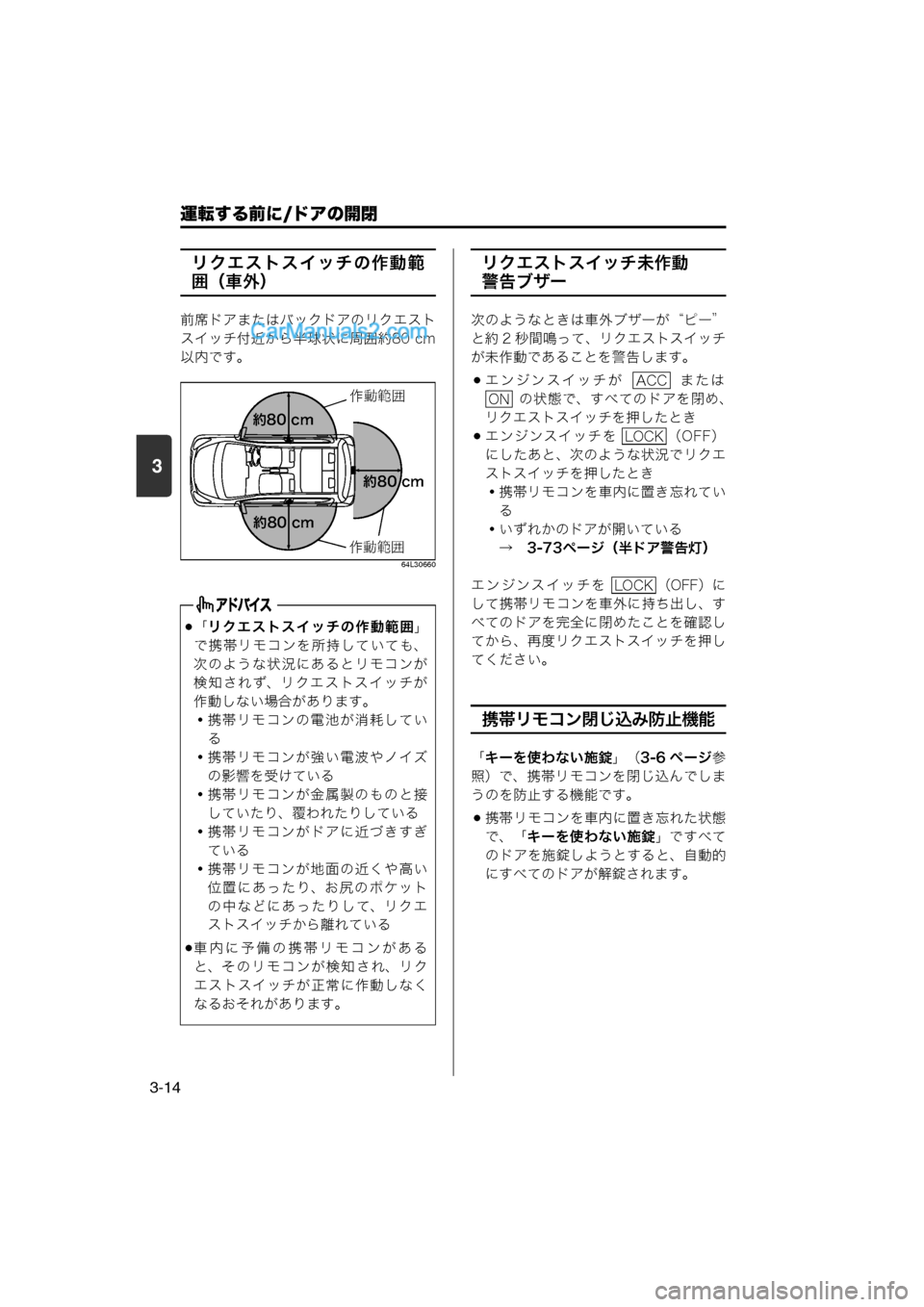 MAZDA MODEL CARROL 2013  取扱説明書 (キャロル) (in Japanese) 運転する前に/ドアの開閉
3-14
3
リクエストスイッチの作動範
囲（車外）
前席ドアまたはバックドアのリクエスト
スイッチ付近から半球状に周囲約80