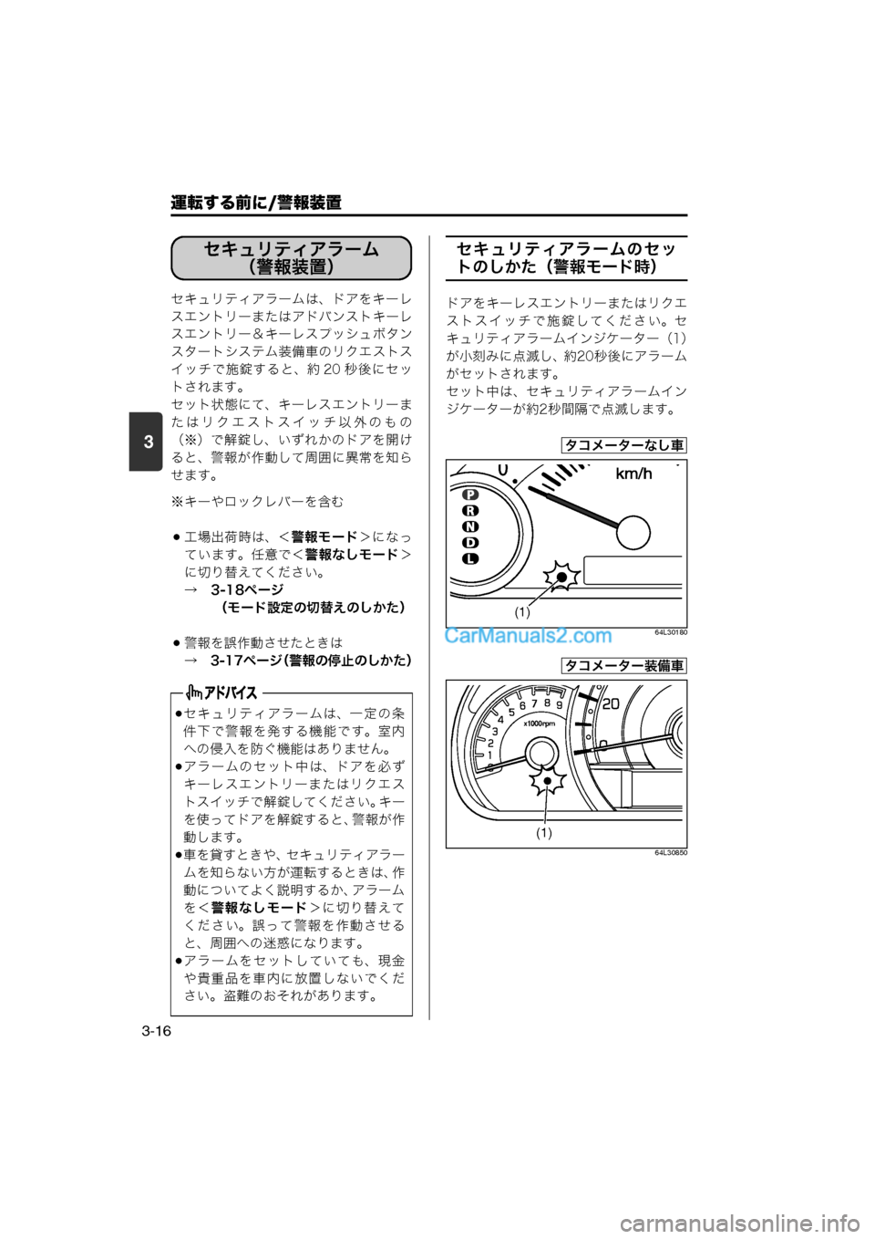 MAZDA MODEL CARROL 2013  取扱説明書 (キャロル) (in Japanese) 運転する前に/警報装置
3-16
3
セキュリティアラームは、ドアをキーレ
スエントリーまたはアドバンストキーレ
スエントリー＆キーレスプッシュボタ