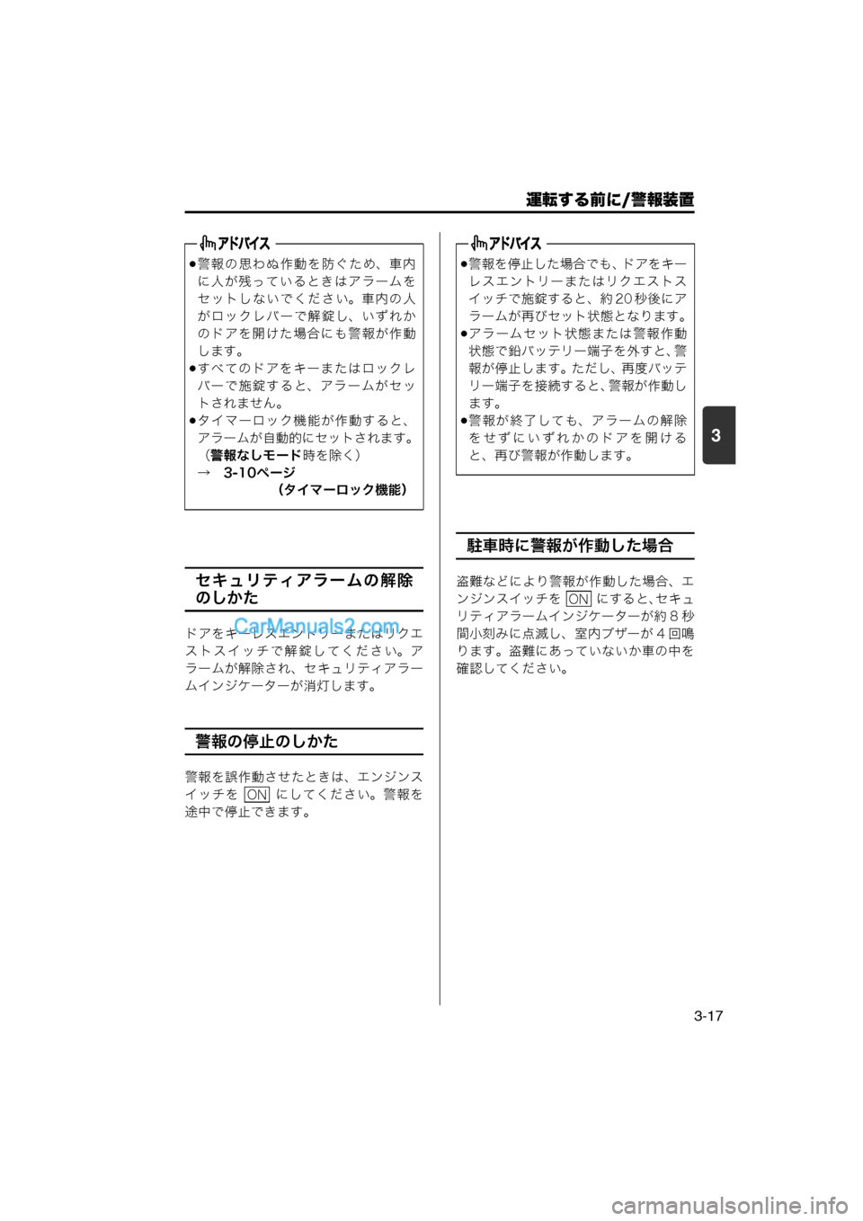 MAZDA MODEL CARROL 2013  取扱説明書 (キャロル) (in Japanese) 運転する前に/警報装置
3-17
3
セキュリティアラームの解除
のしかた
ドアをキーレスエントリーまたはリクエ
ストスイッチで解錠してください。ア

