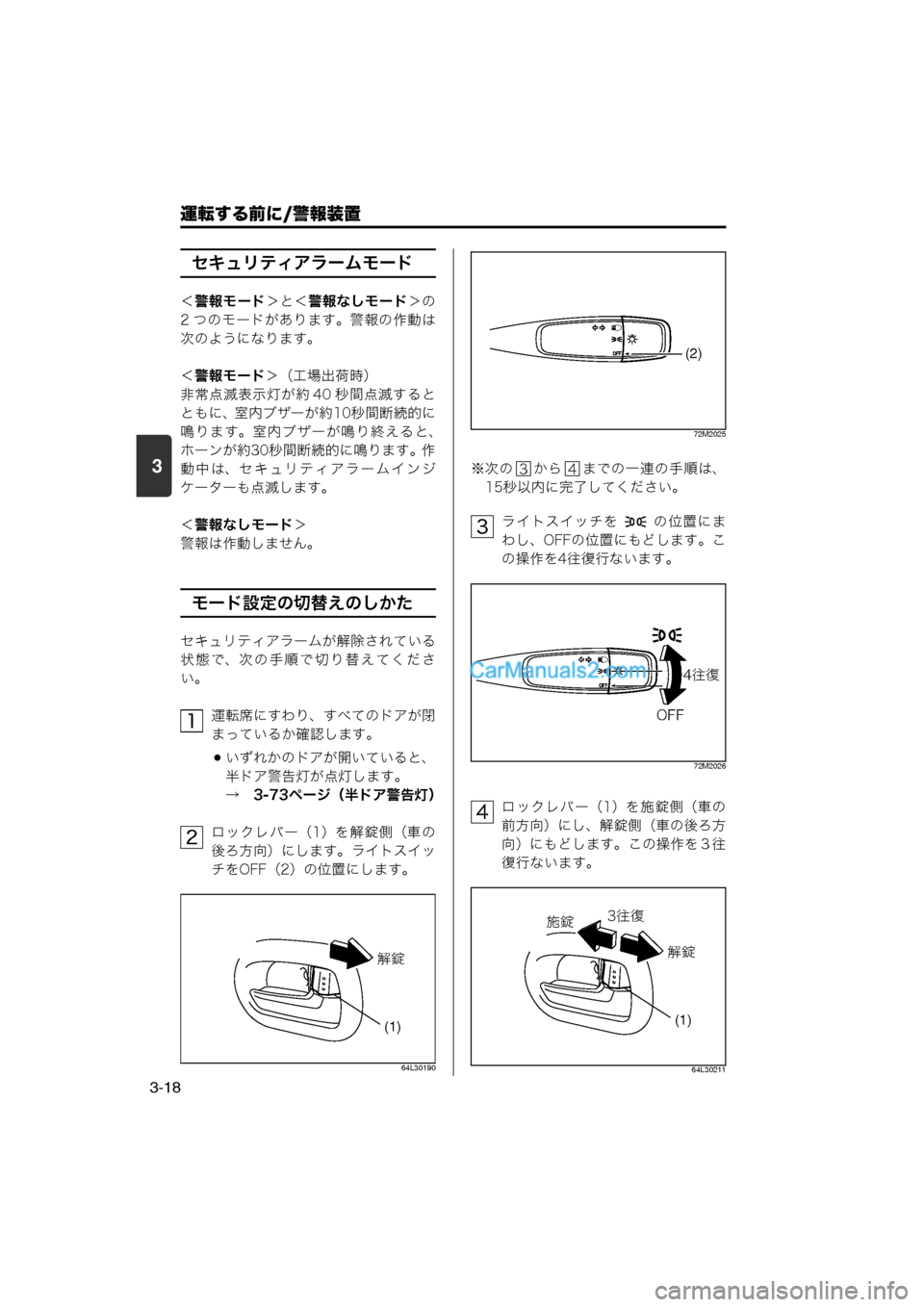 MAZDA MODEL CARROL 2013  取扱説明書 (キャロル) (in Japanese) 運転する前に/警報装置
3-18
3
セキュリティアラームモード
＜警報モード ＞と＜警報なしモード＞の
2 つのモードがあります。警報の作動は
次のよ