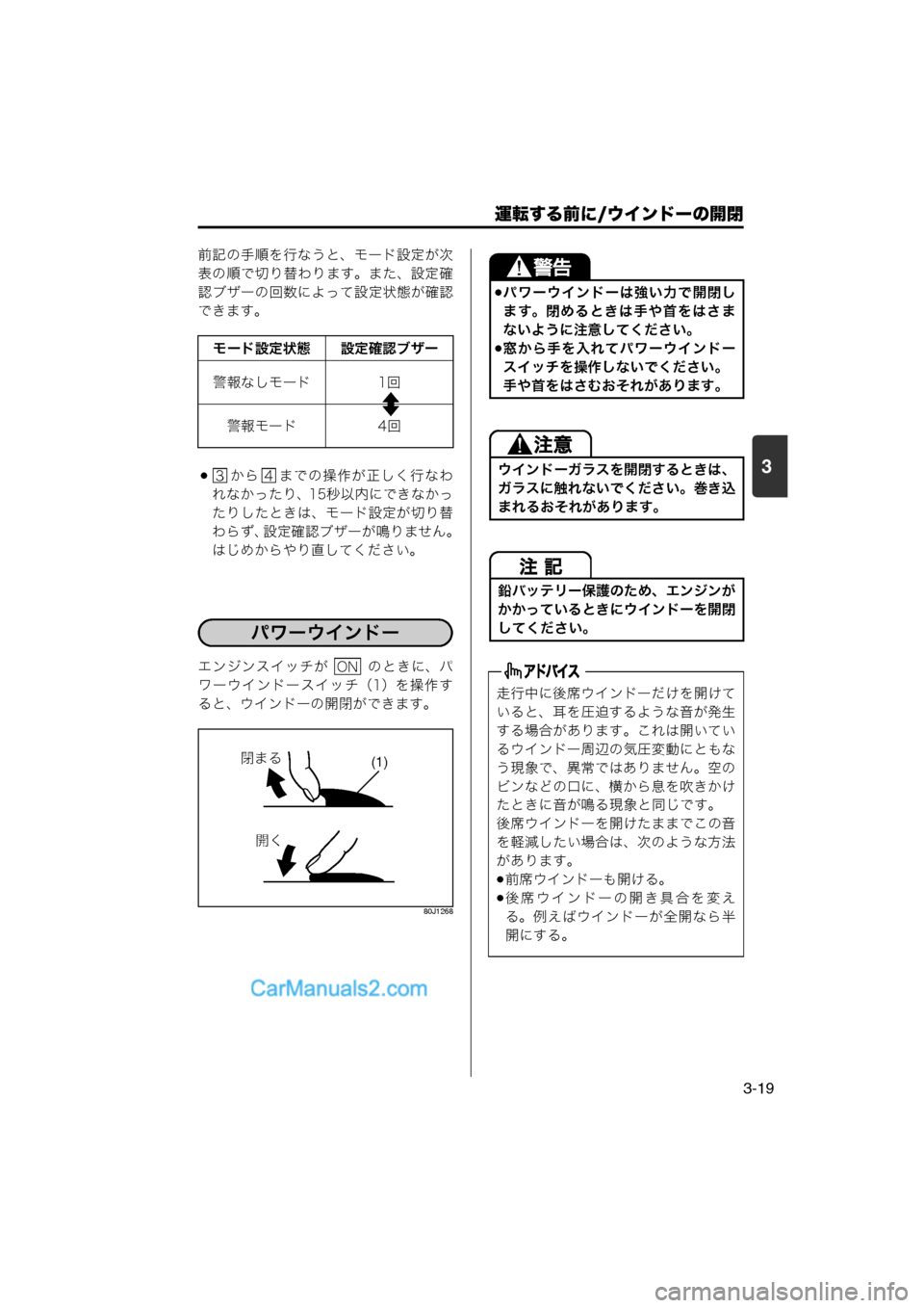 MAZDA MODEL CARROL 2013  取扱説明書 (キャロル) (in Japanese) 運転する前に/ウインドーの開閉
3-19
3
前記の手順を行なうと、モード設定が次
表の順で切り替わります。また、設定確
認ブザーの回数によって設定