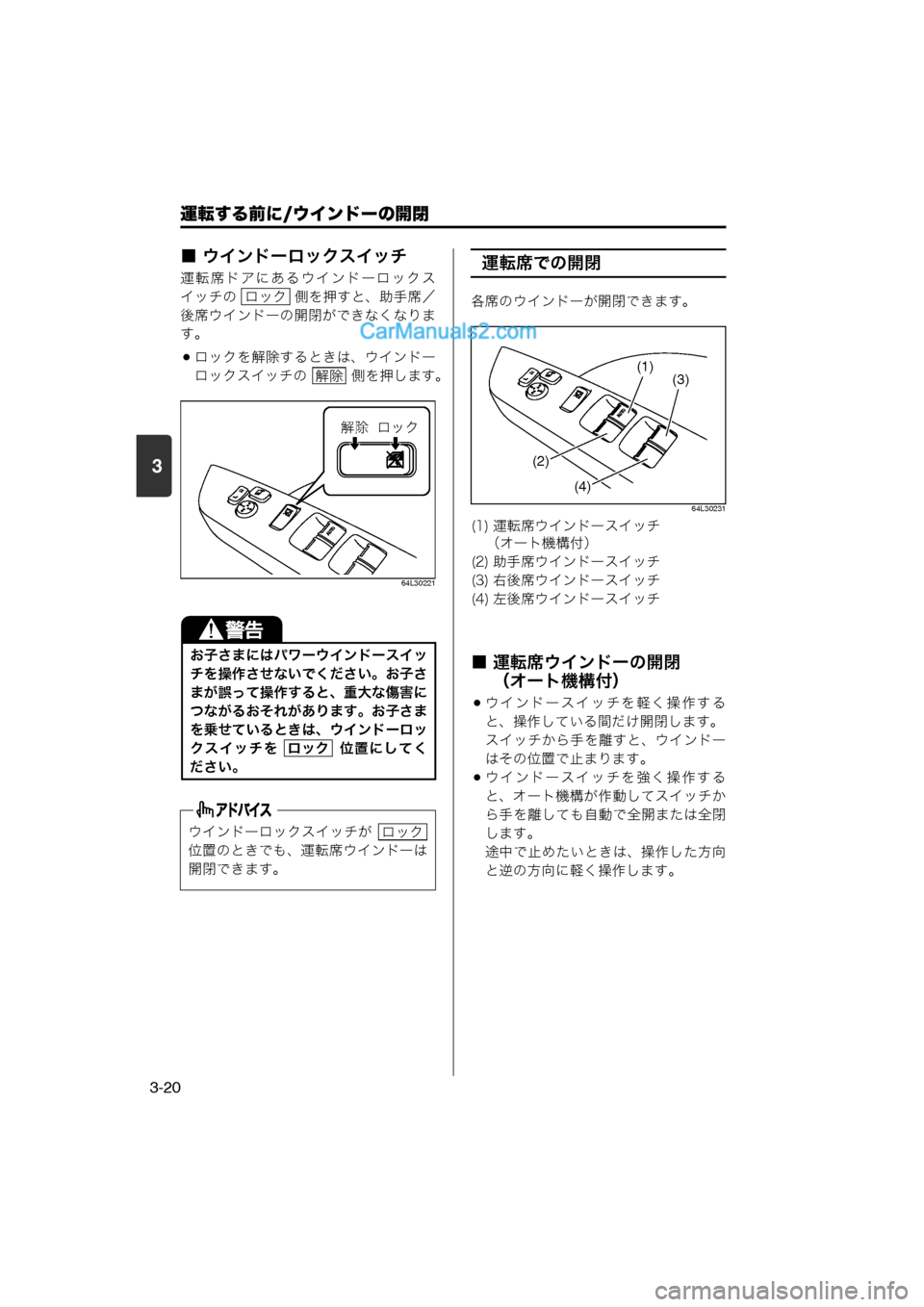 MAZDA MODEL CARROL 2013  取扱説明書 (キャロル) (in Japanese) 運転する前に/ウインドーの開閉
3-20
3
■ ウインドーロックスイッチ
運転席ドアにあるウインドーロックス
イッチの   側を押すと、助手席／
後席ウ