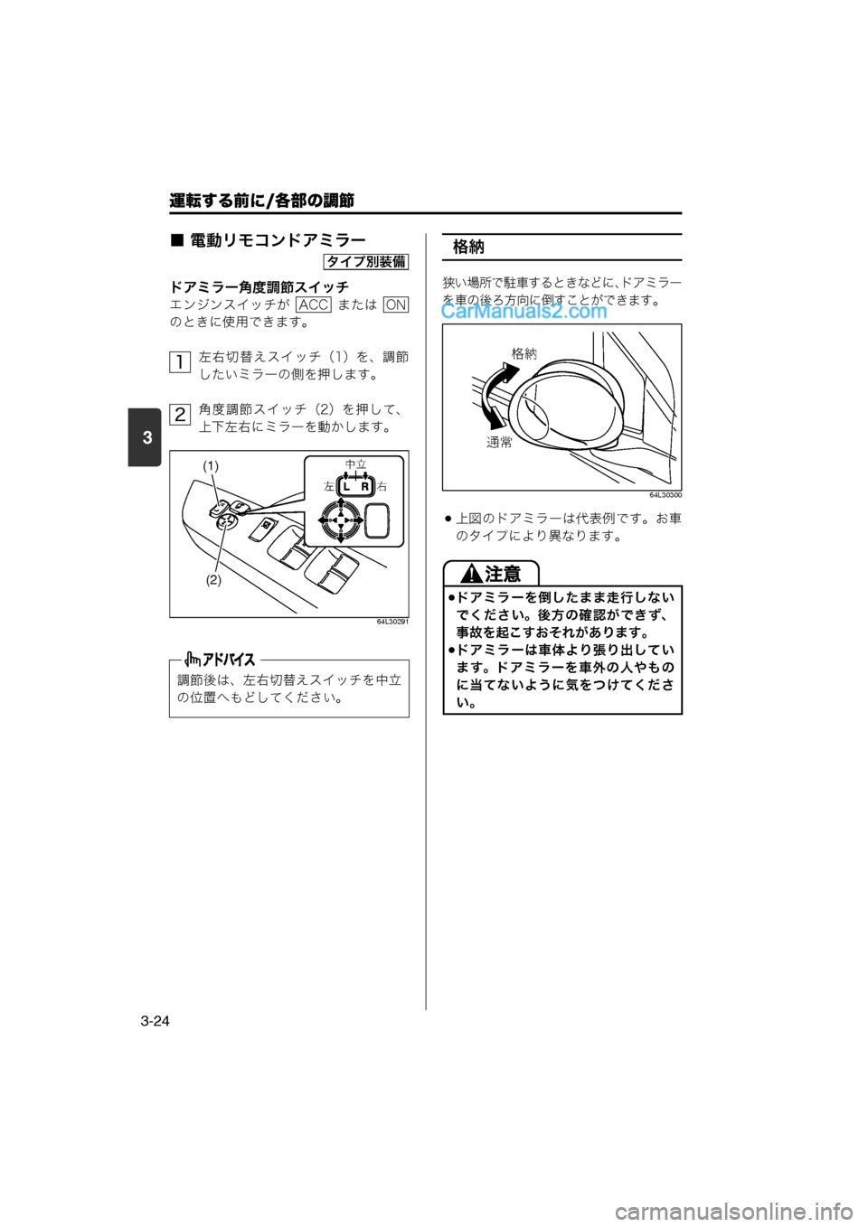 MAZDA MODEL CARROL 2013  取扱説明書 (キャロル) (in Japanese) 運転する前に/各部の調節
3-24
3
■ 電動リモコンドアミラー
ドアミラー角度調節スイッチ
エンジンスイッチが    または 
のときに使用できます。左