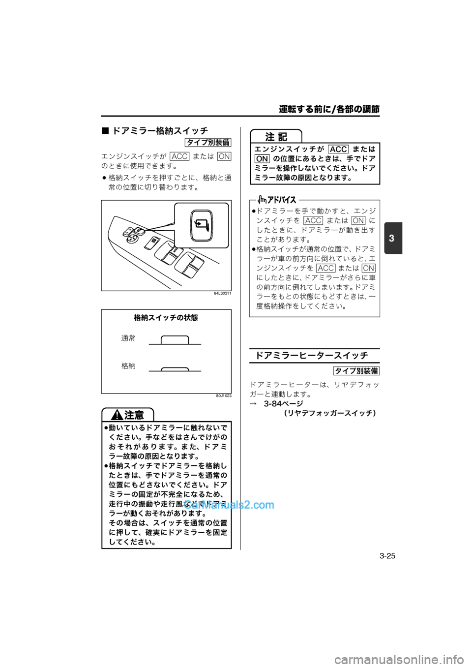 MAZDA MODEL CARROL 2013  取扱説明書 (キャロル) (in Japanese) 運転する前に/各部の調節
3-25
3
■ ドアミラー格納スイッチ
エンジンスイッチが    または 
のときに使用できます。
格納スイッチを押すごとに、