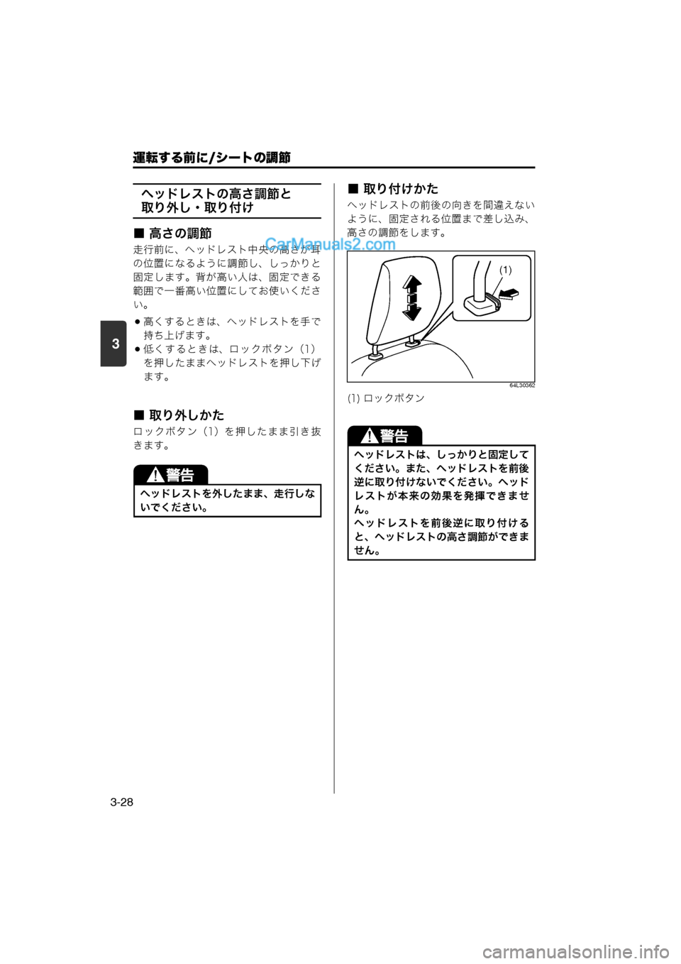 MAZDA MODEL CARROL 2013  取扱説明書 (キャロル) (in Japanese) 運転する前に/シートの調節
3-28
3
ヘッドレストの高さ調節と
取り外し・取り付け
■ 高さの調節
走行前に、ヘッドレスト中央の高さが耳
の位置にな