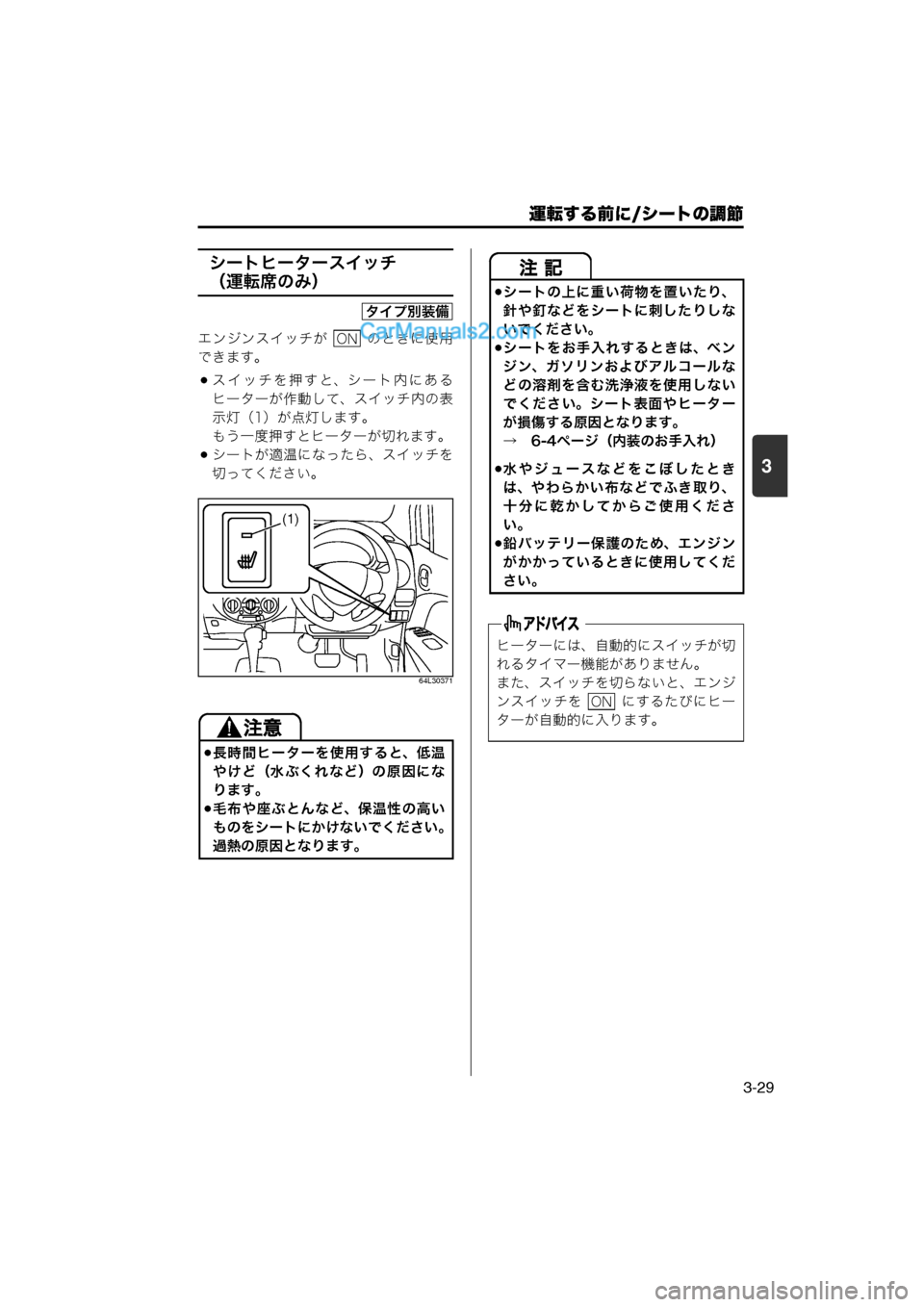 MAZDA MODEL CARROL 2013  取扱説明書 (キャロル) (in Japanese) 運転する前に/シートの調節
3-29
3
シートヒータースイッチ
（運転席のみ）
エンジンスイッチが    のときに使用
できます。
スイッチを押すと、シ