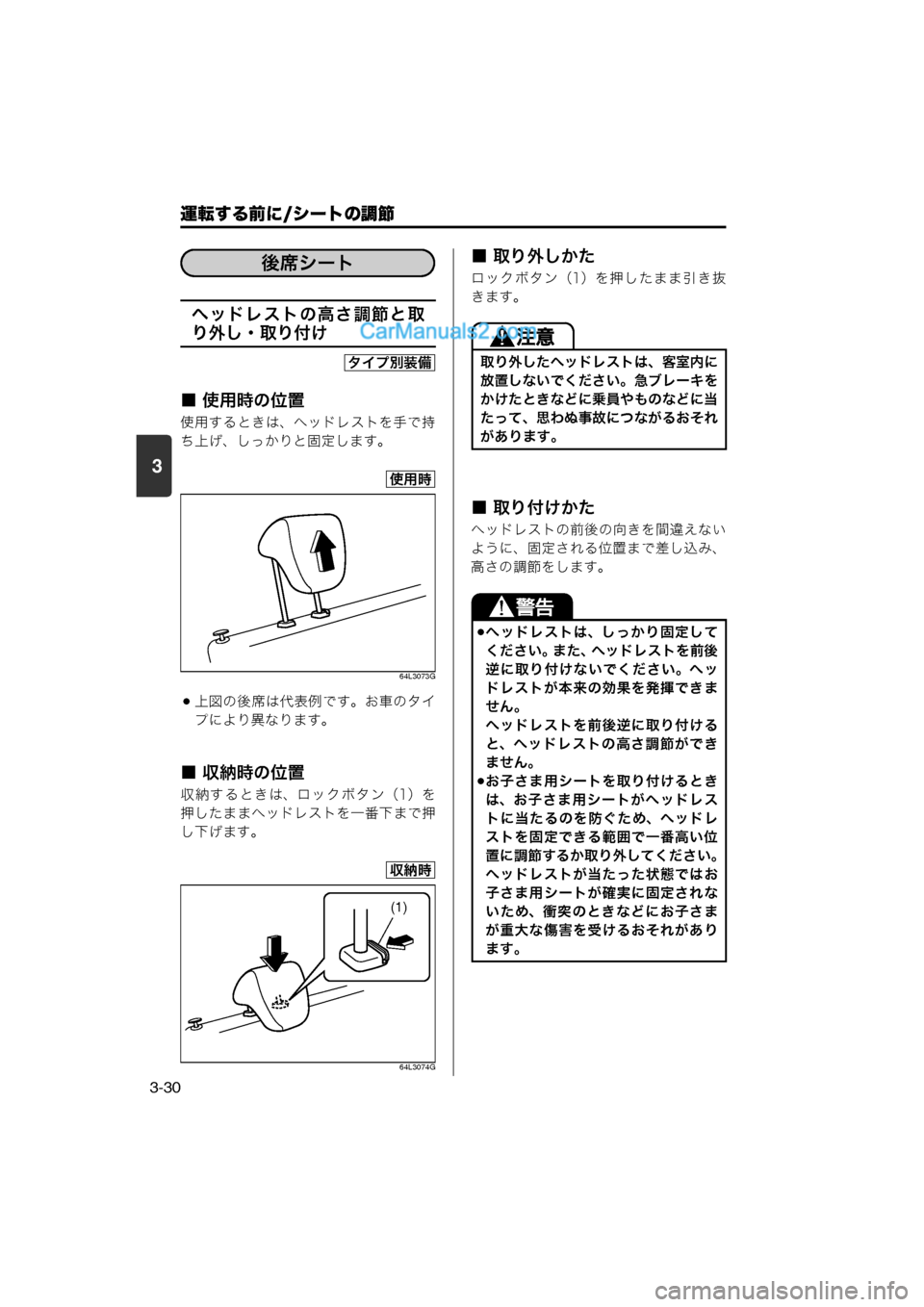 MAZDA MODEL CARROL 2013  取扱説明書 (キャロル) (in Japanese) 運転する前に/シートの調節
3-30
3
ヘッドレストの高さ調節と取
り外し・取り付け
■ 使用時の位置
使用するときは、ヘッドレストを手で持
ち上げ、