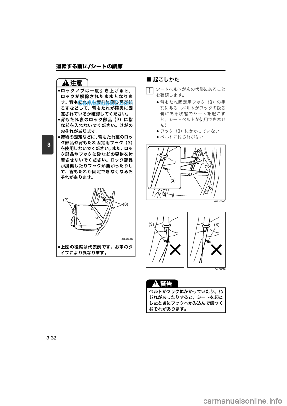 MAZDA MODEL CARROL 2013  取扱説明書 (キャロル) (in Japanese) 運転する前に/シートの調節
3-32
3
■ 起こしかた
シートベルトが次の状態にあること
を確認します。
背もたれ固定用フック（3）の手
前にある（
