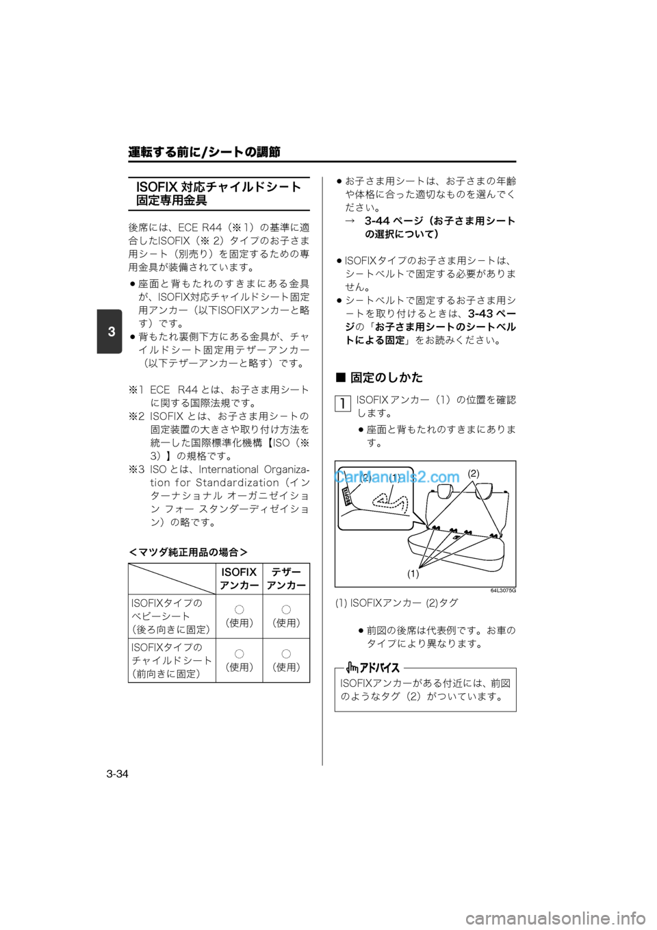 MAZDA MODEL CARROL 2013  取扱説明書 (キャロル) (in Japanese) 運転する前に/シートの調節
3-34
3
ISOFIX 対応チャイルドシ－ト
固定専用金具
後席には、ECE  R44（※ 1）の基準に適
合したISOFIX（※ 2）タイプのお子さ
