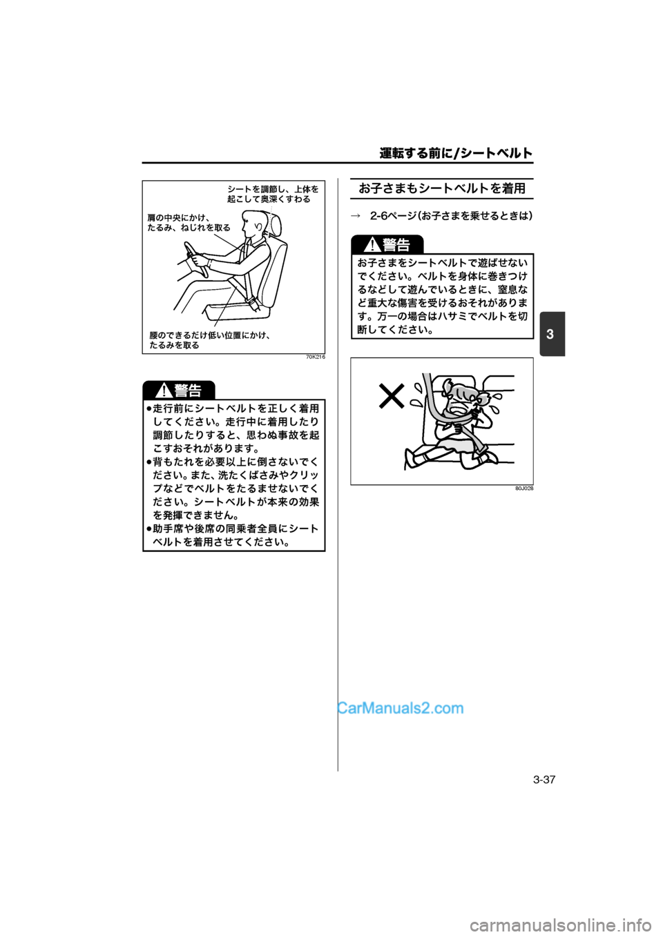 MAZDA MODEL CARROL 2013  取扱説明書 (キャロル) (in Japanese) 運転する前に/シートベルト
3-37
3
70K216
お子さまもシートベルトを着用
→　2-6ページ（お子さまを乗せるときは）
80J028
走行前にシートベルトを正