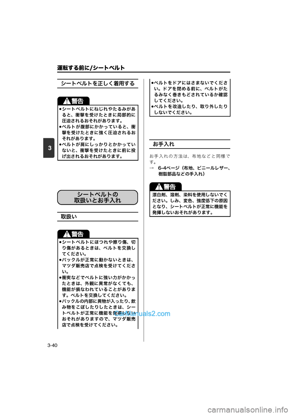 MAZDA MODEL CARROL 2013  取扱説明書 (キャロル) (in Japanese) 運転する前に/シートベルト
3-40
3
シートベルトを正しく着用する
取扱い
お手入れ
お手入れの方法は、布地などと同様で
す。
→　6-4ページ（布地、