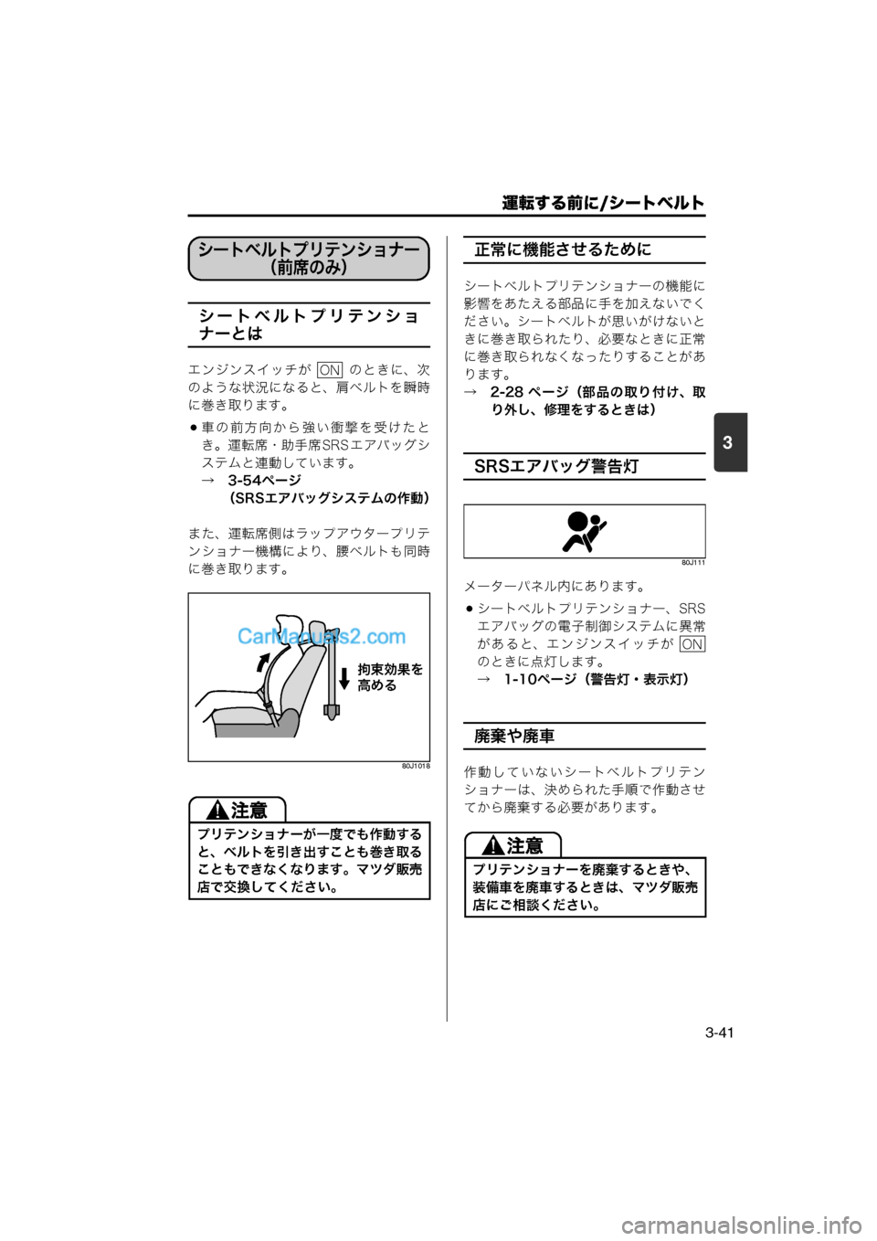 MAZDA MODEL CARROL 2013  取扱説明書 (キャロル) (in Japanese) 運転する前に/シートベルト
3-41
3
シートベルトプリテンショ
ナーとは
エンジンスイッチが    のときに、次
のような状況になると、肩ベルトを瞬時
