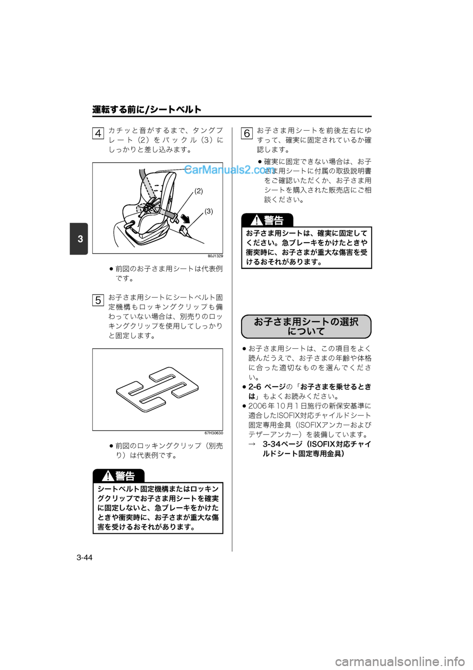 MAZDA MODEL CARROL 2013  取扱説明書 (キャロル) (in Japanese) 運転する前に/シートベルト
3-44
3
カチッと音がするまで、タングプ
レ ー ト（2 ）を バ ッ ク ル（3 ）に
しっかりと差し込みます。
80J1329
前図の