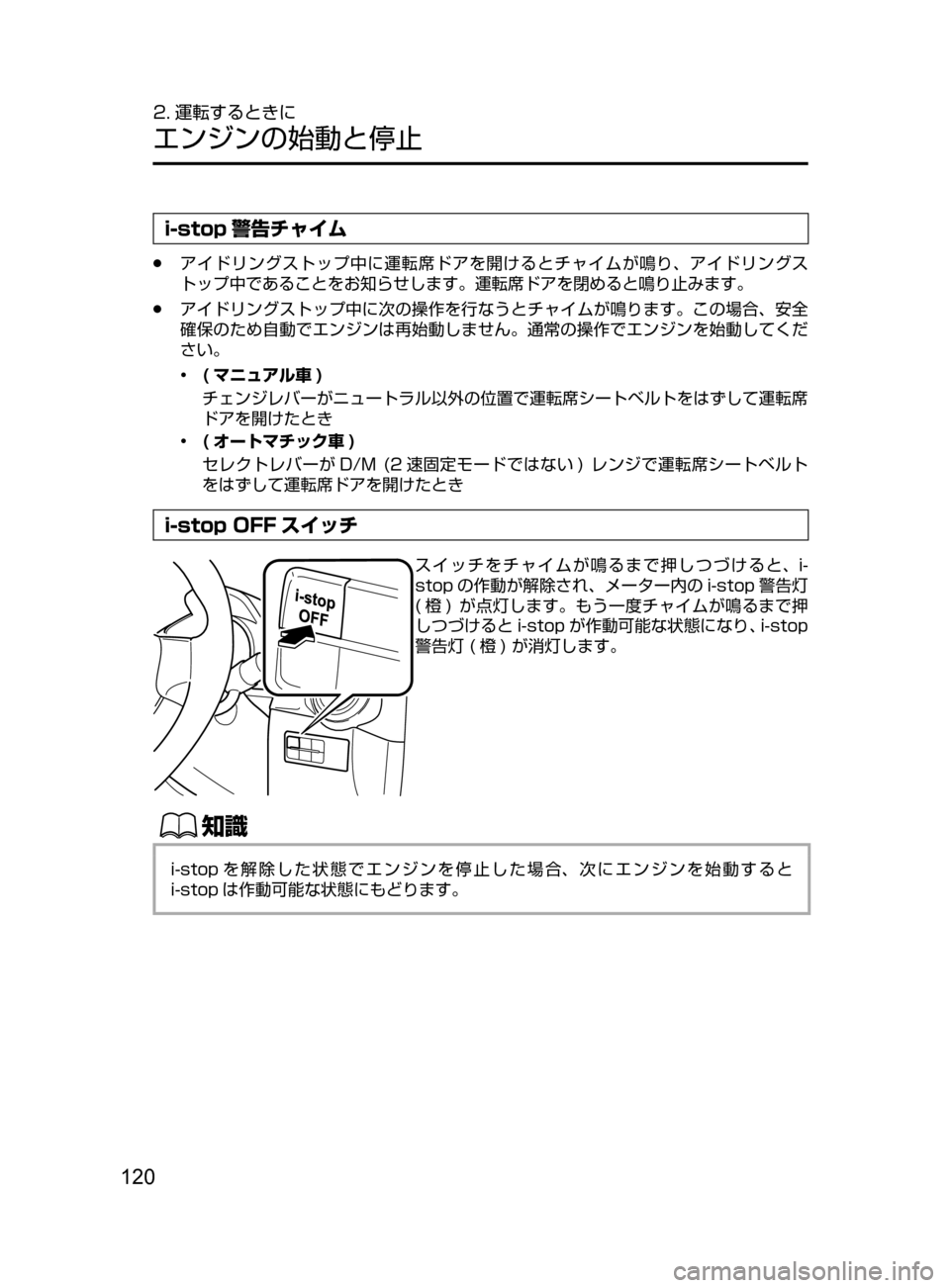MAZDA MODEL DEMIO 2017  デミオ｜取扱説明書 (in Japanese) 120
2. 運転するときに
エンジンの始動と停止
i-stop 警告チャイム
﻿﻿●アイドリングストップ中に運転席ドアを開けるとチャイムが鳴り､ アイドリ