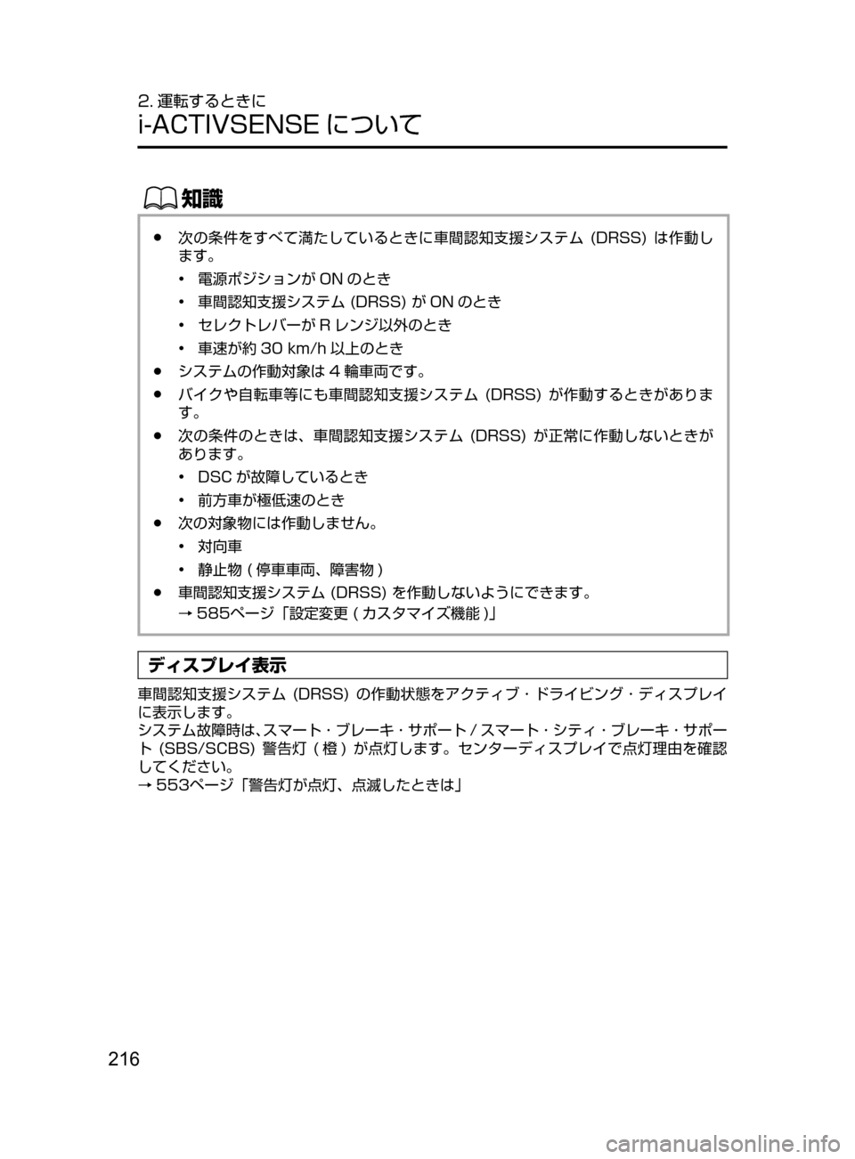 MAZDA MODEL DEMIO 2017  デミオ｜取扱説明書 (in Japanese) 216
2. 運転するときに
i-ACTIVSENSE について
ŒÝ
﻿﻿●次の条件をすべて満たしているときに車間認知支援システム﻿﻿(DRSS)﻿﻿は 作動し
ます。
•
