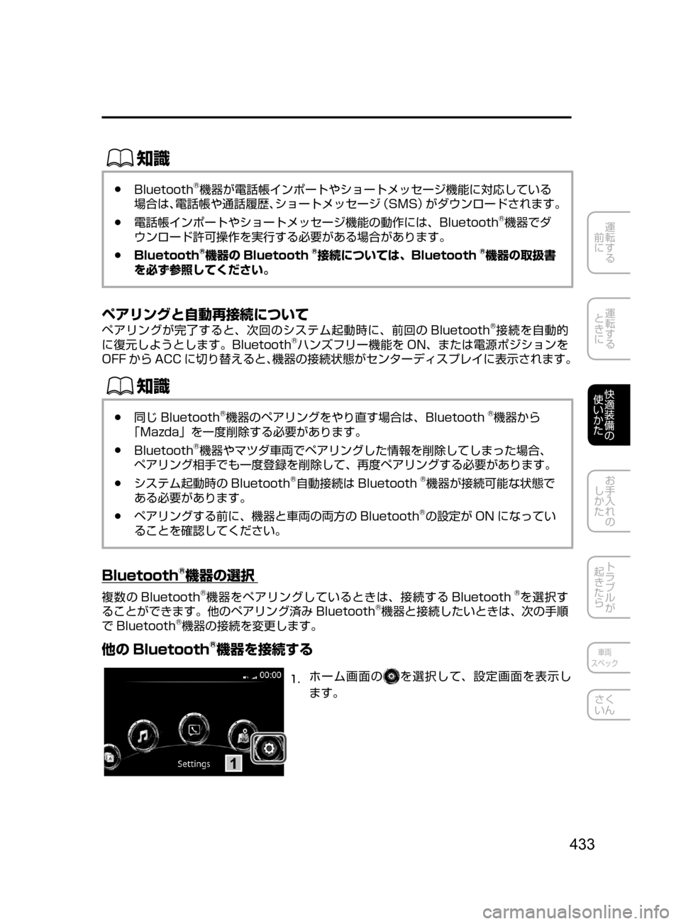 MAZDA MODEL DEMIO 2017  デミオ｜取扱説明書 (in Japanese) 433
運転する
﻿﻿
前に
運転する
﻿﻿
ときに
快適装備の
使いかた
お手入れの
しかた
トラブルが
起きたら
車両
スペック
さく
いん
ŒÝ
﻿﻿●Bluet