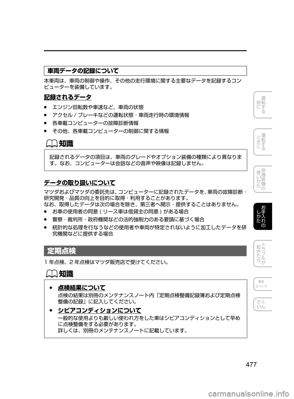 MAZDA MODEL DEMIO 2017  デミオ｜取扱説明書 (in Japanese) 477
運転する
﻿﻿
前に
運転する
﻿﻿
ときに
快適装備の
使いかた
お手入れの
しかた
トラブルが
起きたら
車両
スペック
さく
いん
車両データの記
