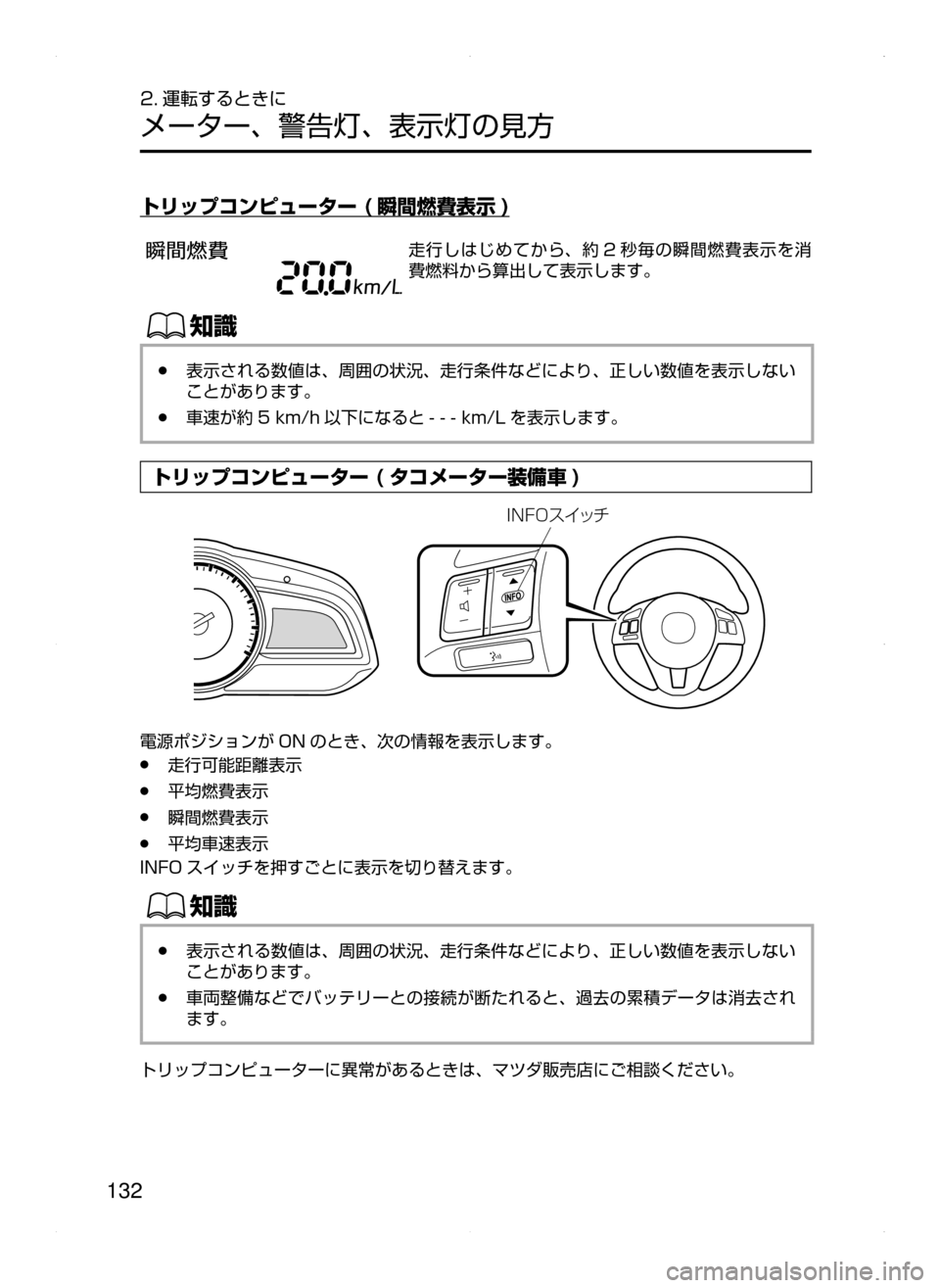 MAZDA MODEL DEMIO 2014  デミオ｜取扱説明書 (in Japanese) 132
2. 運転するときに
メーター､ 警告灯､ 表示灯の見方
トリップコンピューター ( 瞬間燃費表示 )
走行しはじめてから､ 約 2 秒毎の瞬間燃費表示