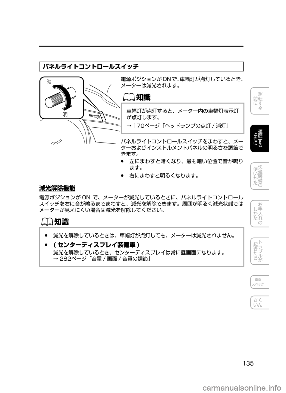 MAZDA MODEL DEMIO 2014  デミオ｜取扱説明書 (in Japanese) 135
運転する
﻿﻿
前に
運転する
﻿﻿
ときに
快適装備の
使いかた
お手入れの
しかた
トラブルが
起きたら
車両
スペック
さく
いん
パネルライトコ