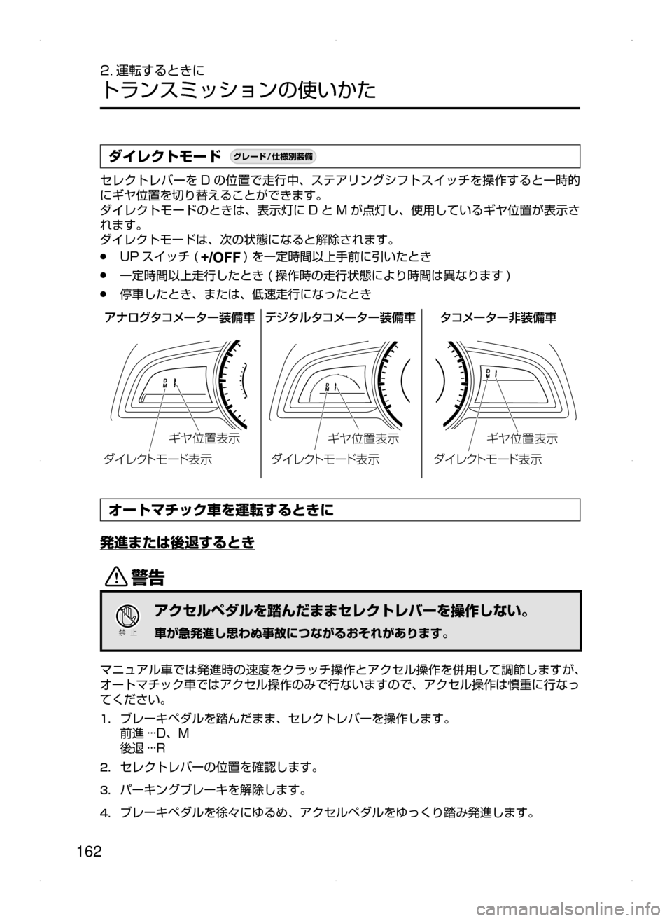 MAZDA MODEL DEMIO 2014  デミオ｜取扱説明書 (in Japanese) 162
2. 運転するときに
トランスミッションの使いかた
ダイレクトモード¬è”Å�“7
÷
‹����
セレクトレバーを D の位置で走行中､ ステアリ