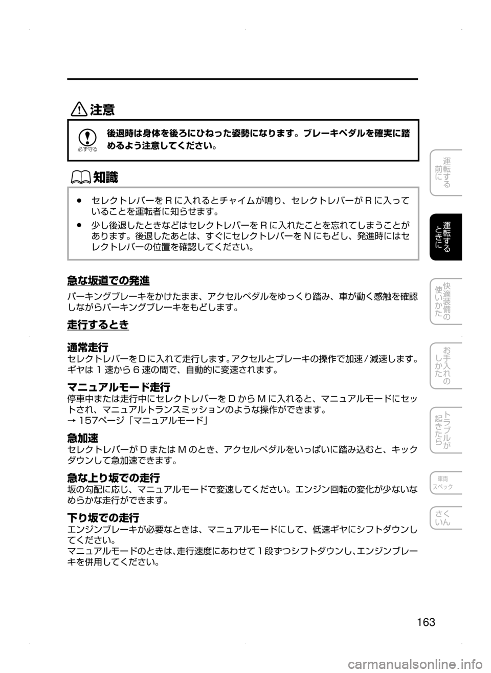 MAZDA MODEL DEMIO 2014  デミオ｜取扱説明書 (in Japanese) 163
運転する
﻿﻿
前に
運転する
﻿﻿
ときに
快適装備の
使いかた
お手入れの
しかた
トラブルが
起きたら
車両
スペック
さく
いん
«™

žc 	”
