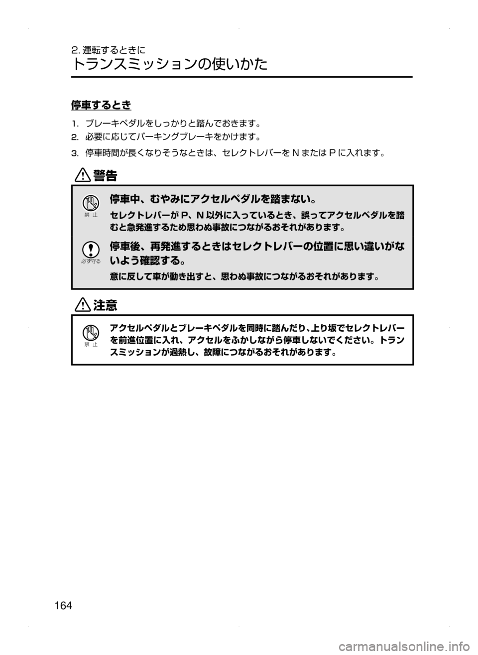 MAZDA MODEL DEMIO 2014  デミオ｜取扱説明書 (in Japanese) 164
2. 運転するときに
トランスミッションの使いかた
停車するとき
1.	ブレーキペダルをしっかりと踏んでおきます。
2.	必要に応じてパーキングブレ
