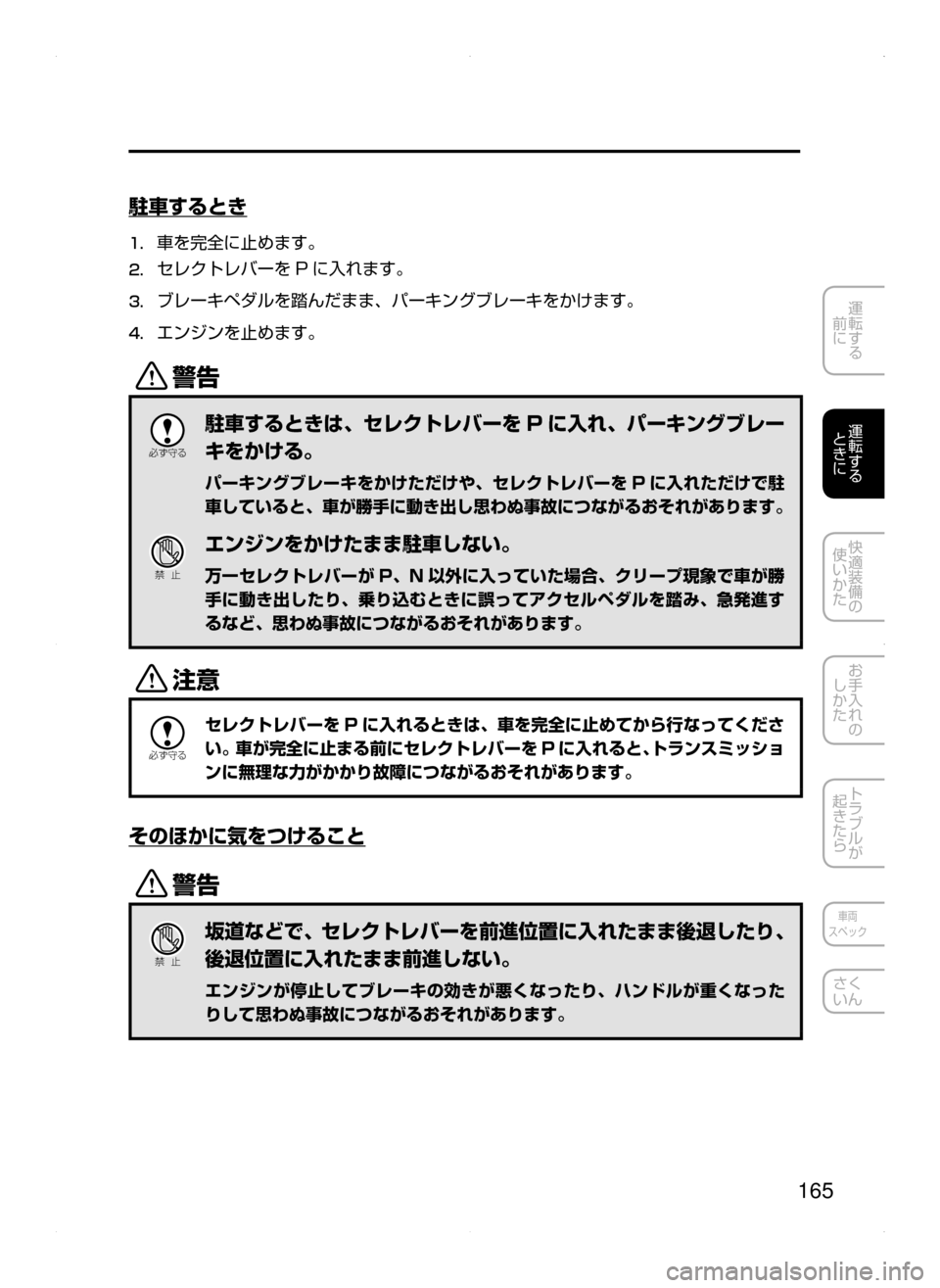 MAZDA MODEL DEMIO 2014  デミオ｜取扱説明書 (in Japanese) 165
運転する
﻿﻿
前に
運転する
﻿﻿
ときに
快適装備の
使いかた
お手入れの
しかた
トラブルが
起きたら
車両
スペック
さく
いん
駐車するとき
1.