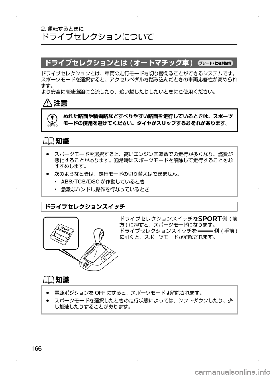 MAZDA MODEL DEMIO 2014  デミオ｜取扱説明書 (in Japanese) 166
2. 運転するときに
ドライブセレクションについて
ドライブセレクションとは ( オートマチック車 )¬è”Å�“7
÷
‹����
ドライブセレク