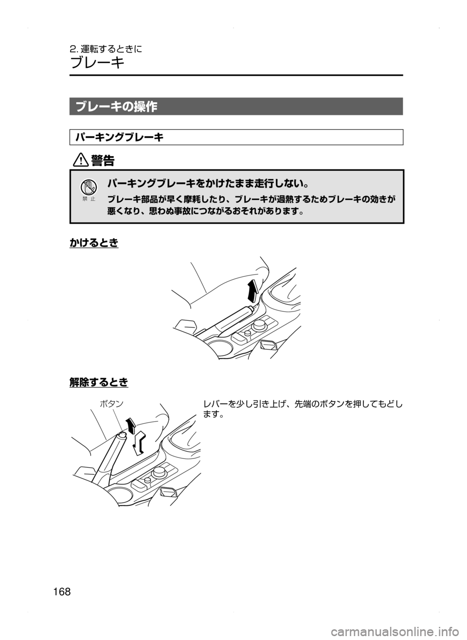 MAZDA MODEL DEMIO 2014  デミオ｜取扱説明書 (in Japanese) 168
2. 運転するときに
ブレーキ
ブレーキの操作
パーキングブレーキ
/
Ð��­
パーキングブレーキをかけたまま走行しない。
ブレーキ部品が早く