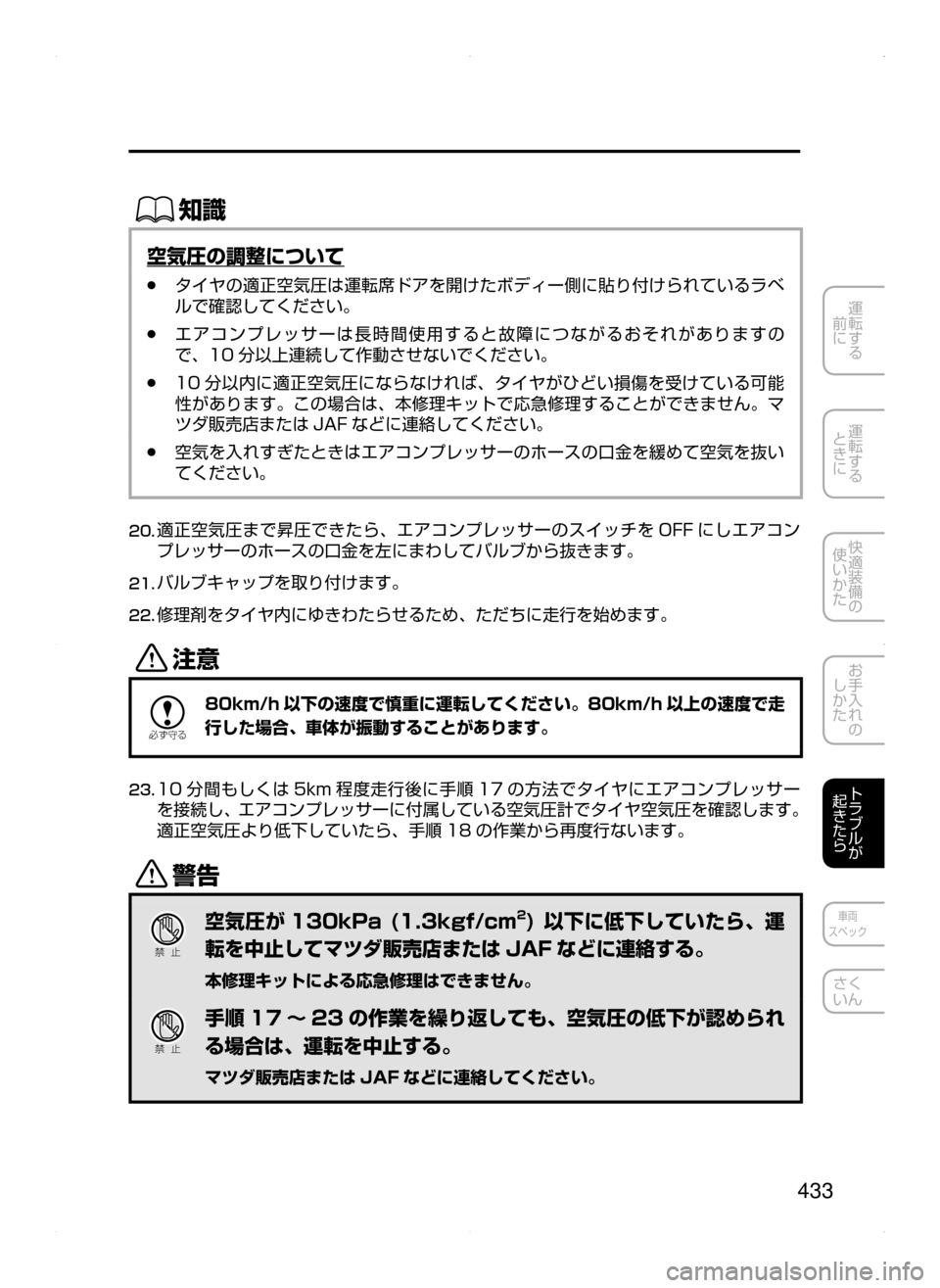 MAZDA MODEL DEMIO 2014  デミオ｜取扱説明書 (in Japanese) 433
運転する
﻿﻿
前に
運転する
﻿﻿
ときに
快適装備の
使いかた
お手入れの
しかた
トラブルが
起きたら
車両
スペック
さく
いん
ŒÝ
空気圧の