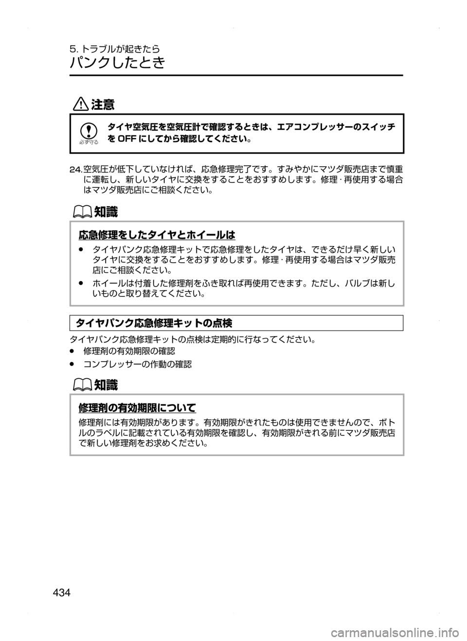 MAZDA MODEL DEMIO 2014  デミオ｜取扱説明書 (in Japanese) 434
5. トラブルが起きたら
パンクしたとき
«™

žc	”
タイヤ空気圧を空気圧計で確認するときは､ エアコンプレッサーのスイッチ
を OFF にして
