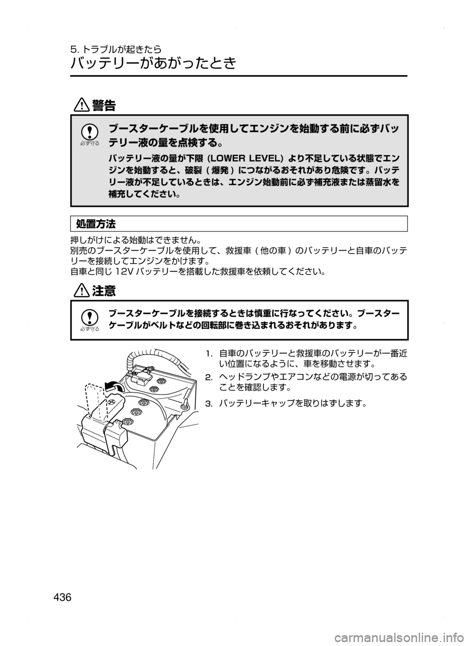 MAZDA MODEL DEMIO 2014  デミオ｜取扱説明書 (in Japanese) 436
5. トラブルが起きたら
バッテリーがあがったとき
/

žc	”
ブースターケーブルを使用してエンジンを始動する前に必ずバッ
テリー液の量を