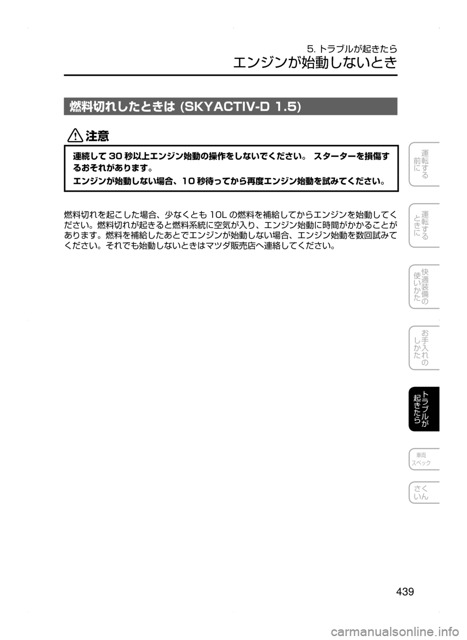 MAZDA MODEL DEMIO 2014  デミオ｜取扱説明書 (in Japanese) 439
運転する
﻿﻿
前に
運転する
﻿﻿
ときに
快適装備の
使いかた
お手入れの
しかた
トラブルが
起きたら
車両
スペック
さく
いん
5. トラブルが起