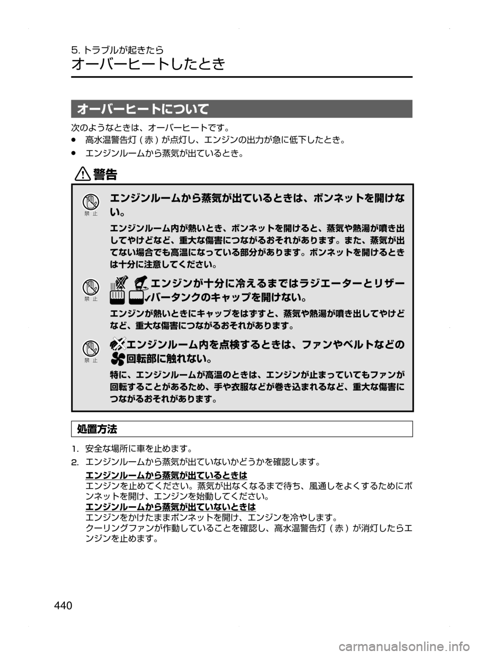 MAZDA MODEL DEMIO 2014  デミオ｜取扱説明書 (in Japanese) 440
5. トラブルが起きたら
オーバーヒートしたとき
オーバーヒートについて
次のようなときは､ オーバーヒートです。
﻿﻿●高水温警告灯﻿﻿( 赤