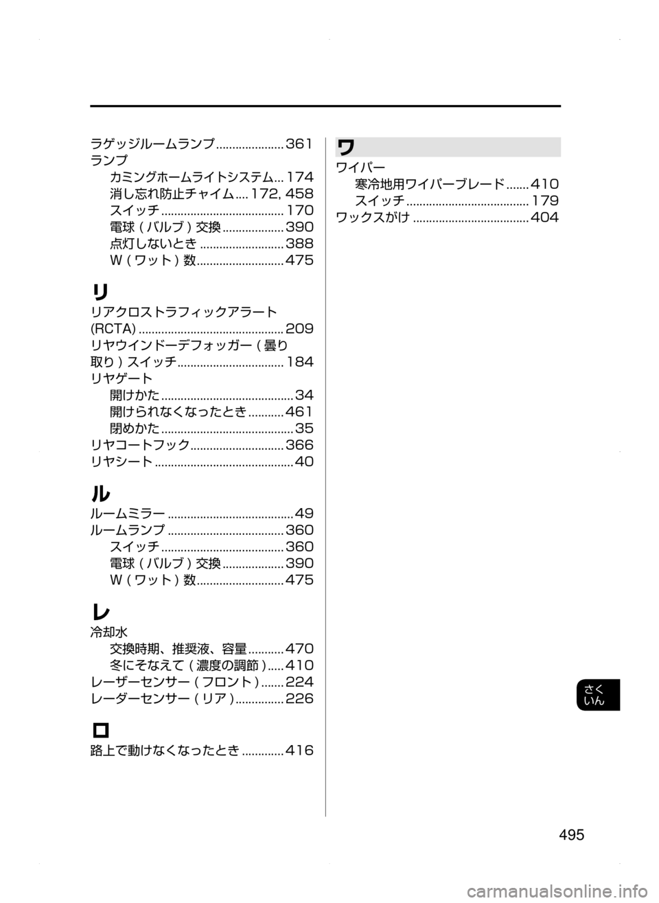 MAZDA MODEL DEMIO 2014 デミオ|取扱説明書 (in Japanese) 495
さく
いん
ラゲッジルームランプ.....................361
ランプ
カミングホームライトシステム...174
消し忘れ防止チャイム
....172,458
MAZDA MODEL DEMIO 2014 デミオ|取扱説明書 (in Japanese) 495
さく
いん
ラゲッジルームランプ.....................361
ランプ
カミングホームライトシステム...174
消し忘れ防止チャイム
....172,458