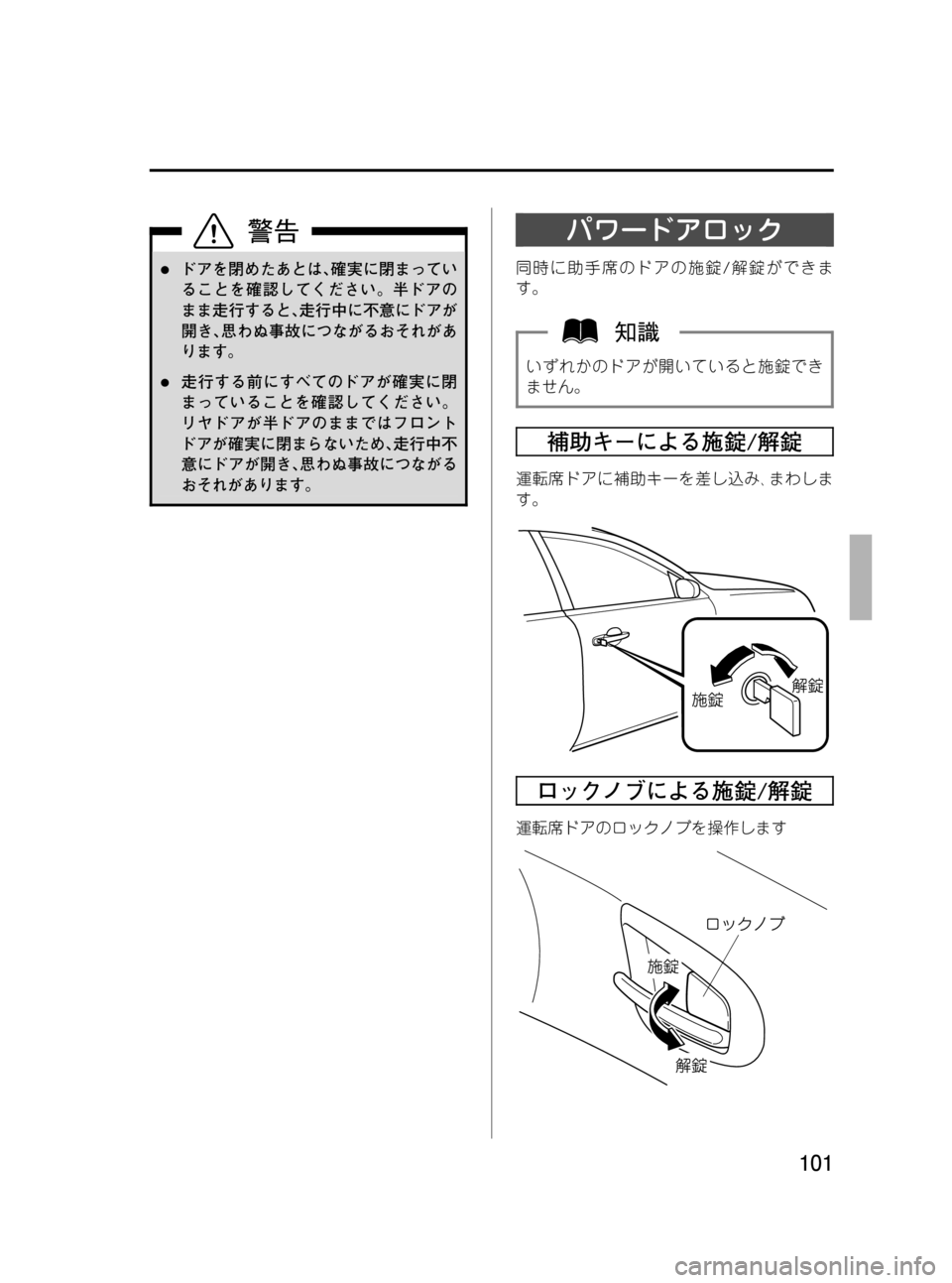 MAZDA MODEL RX 8 2008  取扱説明書 (in Japanese) Black plate (101,1)
lドアを閉めたあとは､確実に閉まってい
ることを確認してください。半ドアの
まま走行すると､走行中に不意にドアが
開き､思わ