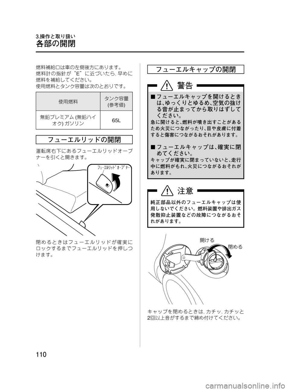 MAZDA MODEL RX 8 2008  取扱説明書 (in Japanese) Black plate (110,1)
燃料補給口は車の左側後方にあります。
燃料計の指針が“E”に近づいたら､早めに
燃料を補給してください。
使用燃料とタンク容