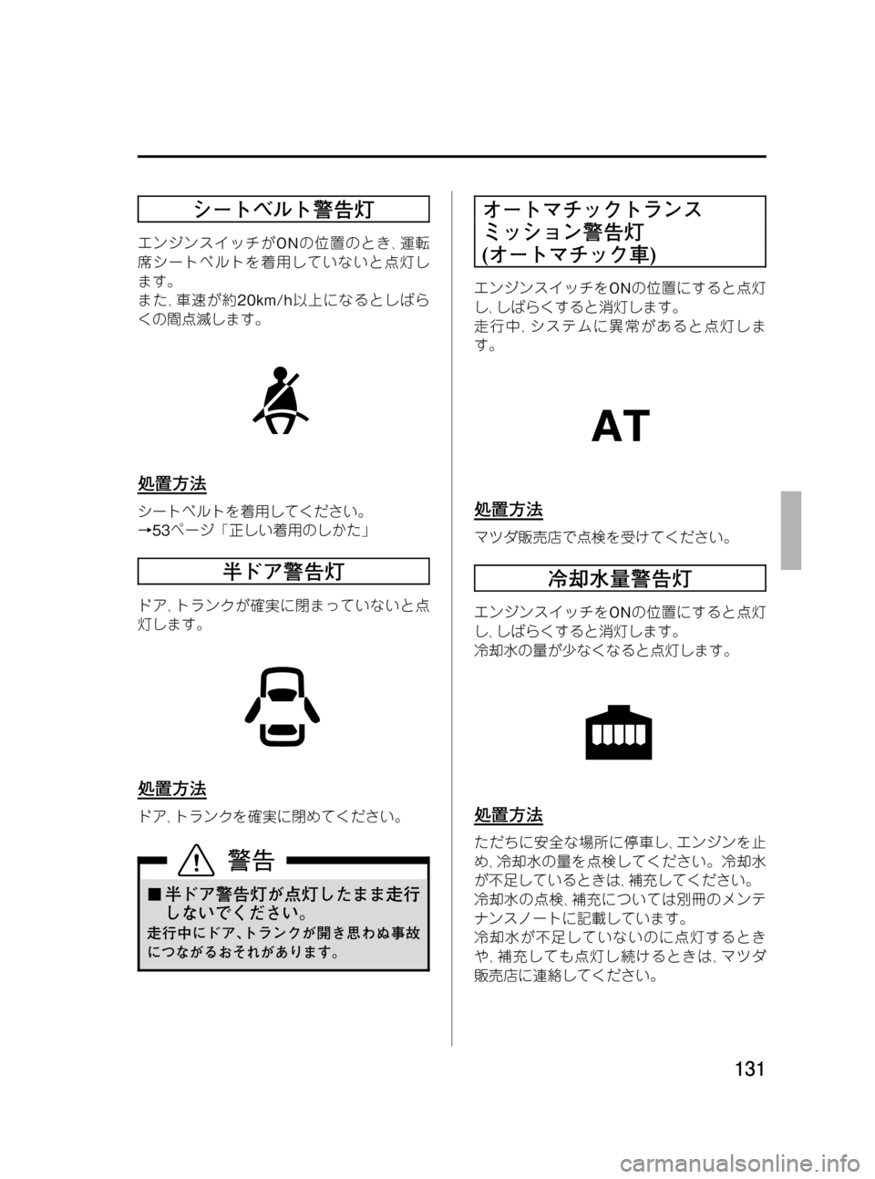 MAZDA MODEL RX 8 2008  取扱説明書 (in Japanese) Black plate (131,1)
シートベルト警告灯
エンジンスイッチがONの位置のとき､運転
席シートベルトを着用していないと点灯し
ます。
また､車速が約20km/h