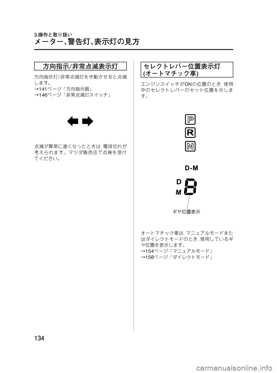 MAZDA MODEL RX 8 2008  取扱説明書 (in Japanese) Black plate (134,1)
方向指示/非常点滅表示灯
方向指示灯/非常点滅灯を作動させると点滅
します。
→141ページ「方向指示器」
→146ページ「非常点滅灯ス