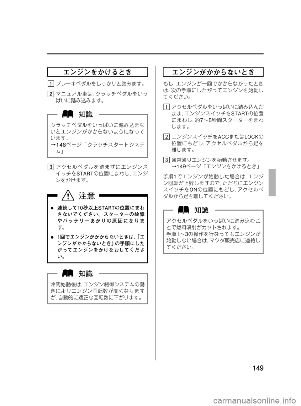 MAZDA MODEL RX 8 2008  取扱説明書 (in Japanese) Black plate (149,1)
エンジンをかけるとき
ブレーキペダルをしっかりと踏みます。
マニュアル車は､クラッチペダルをいっ
ぱいに踏み込みます。
クラ