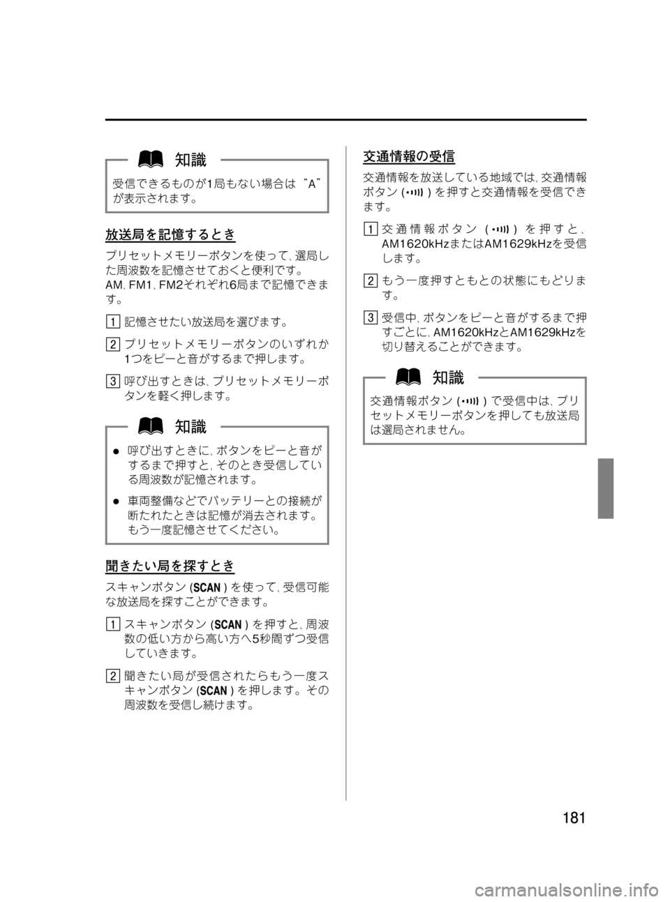 MAZDA MODEL RX 8 2008  取扱説明書 (in Japanese) Black plate (181,1)
受信できるものが1局もない場合は“A”
が表示されます。
放送局を記憶するとき
プリセットメモリーボタンを使って､選局し
た周波