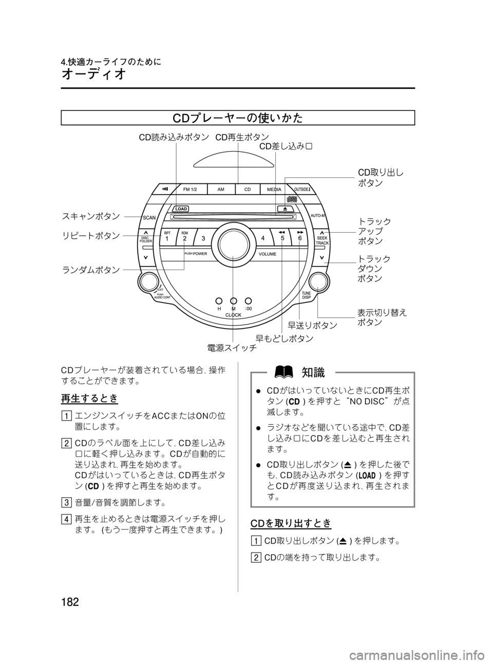 MAZDA MODEL RX 8 2008  取扱説明書 (in Japanese) Black plate (182,1)
CDプレーヤーの使いかた
CDプレーヤーが装着されている場合､操作
することができます。
再生するとき
エンジンスイッチをACCまたはO