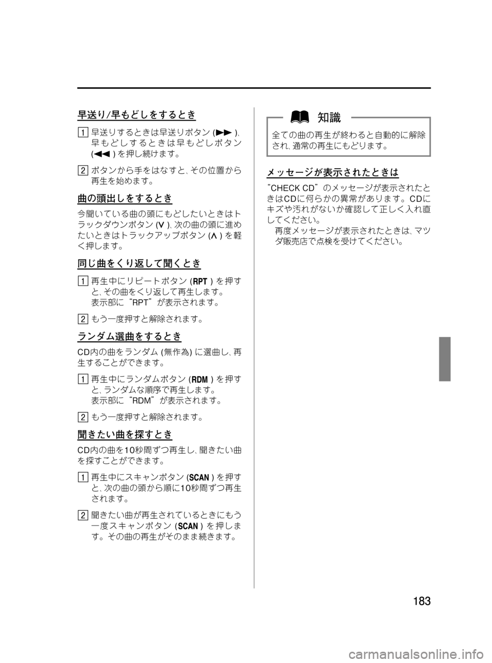 MAZDA MODEL RX 8 2008  取扱説明書 (in Japanese) Black plate (183,1)
早送り/早もどしをするとき
早送りするときは早送りボタン()､
早もどしするときは早もどしボタン
(
)を押し続けます。
ボタンから