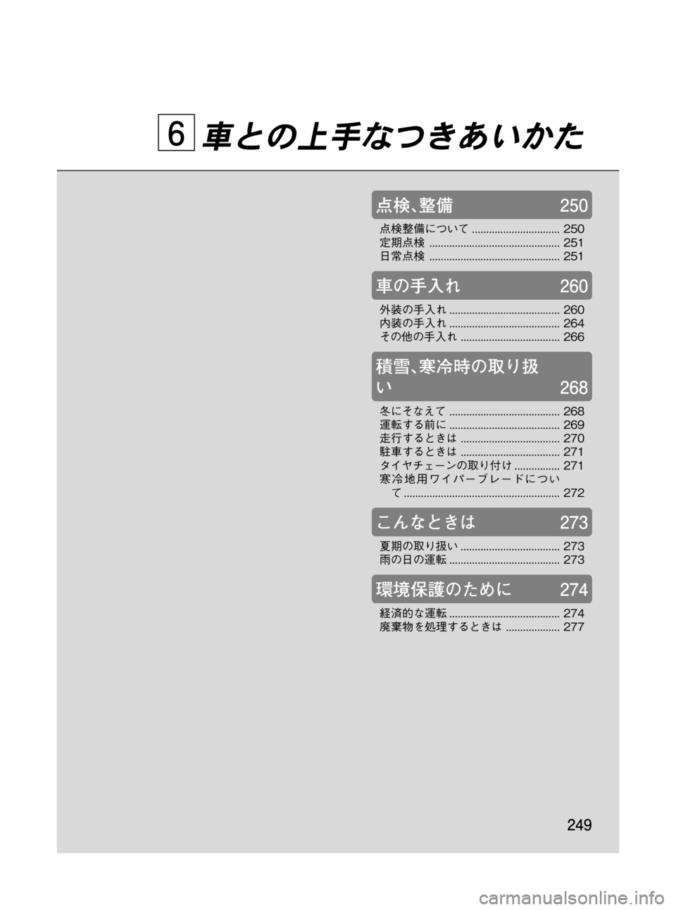 MAZDA MODEL RX 8 2008  取扱説明書 (in Japanese) Black plate (249,1)
車との上手なつきあいかた
点検､整備250
点検整備について............................... 250
定期点検.............................................. 251
