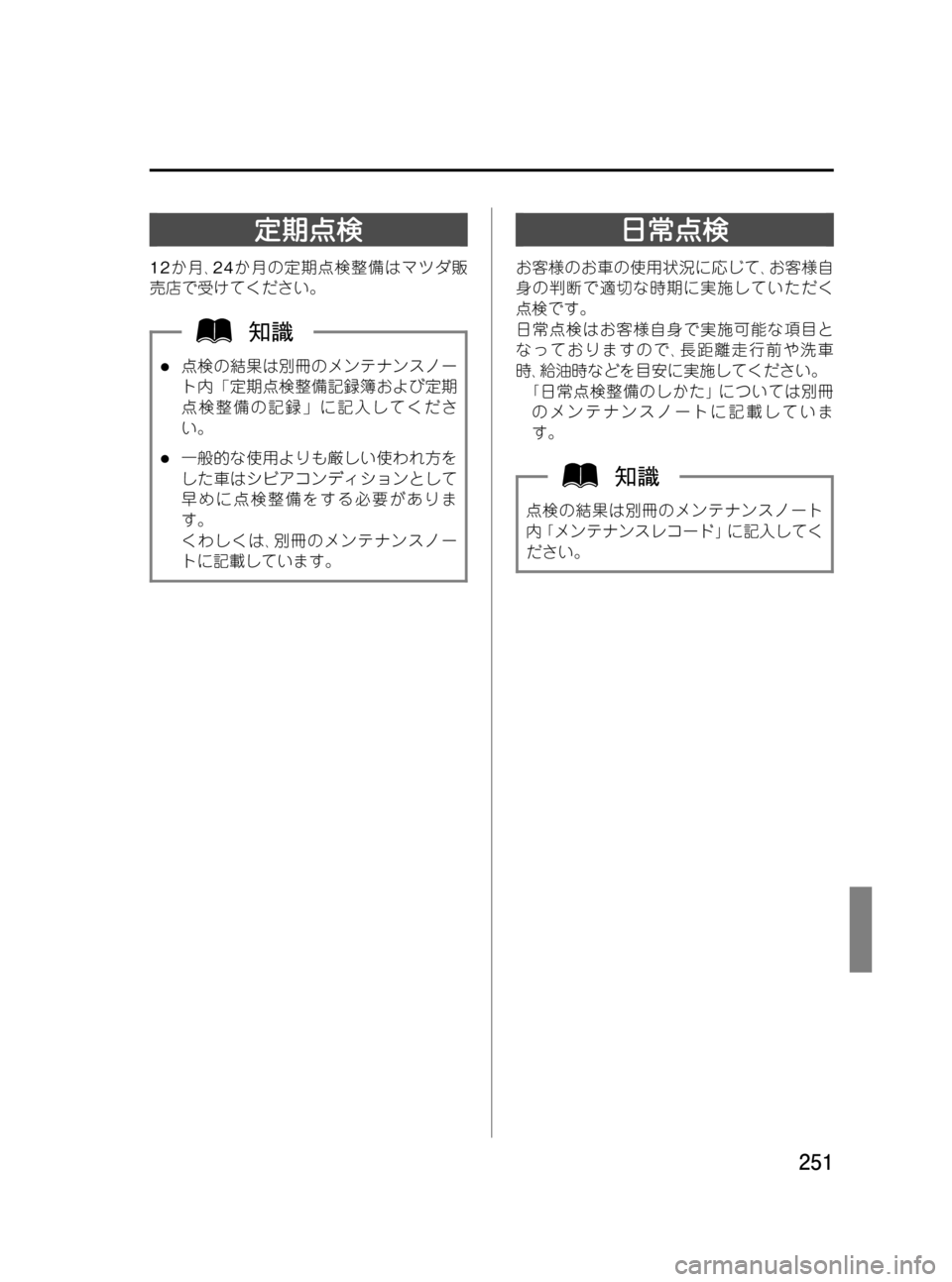 MAZDA MODEL RX 8 2008  取扱説明書 (in Japanese) Black plate (251,1)
定期点検
12か月､24か月の定期点検整備はマツダ販
売店で受けてください。
l点検の結果は別冊のメンテナンスノー
ト内「定期点検整