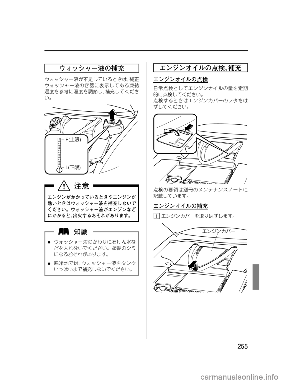 MAZDA MODEL RX 8 2008  取扱説明書 (in Japanese) Black plate (255,1)
ウォッシャー液の補充
ウォッシャー液が不足しているときは､純正
ウォッシャー液の容器に表示してある凍結
温度を参考に濃度を調