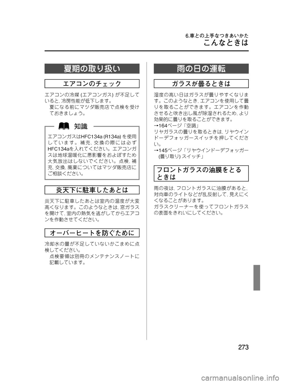 MAZDA MODEL RX 8 2008  取扱説明書 (in Japanese) Black plate (273,1)
夏期の取り扱い
エアコンのチェック
エアコンの冷媒(エアコンガス)が不足して
いると､冷房性能が低下します。
夏になる前にマツダ