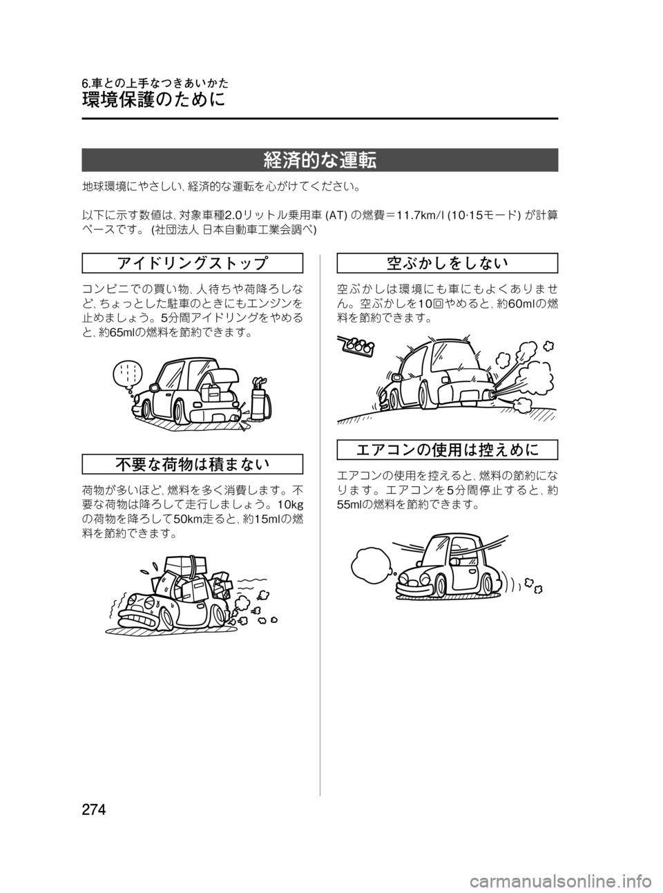 MAZDA MODEL RX 8 2008  取扱説明書 (in Japanese) Black plate (274,1)
経済的な運転
地球環境にやさしい､経済的な運転を心がけてください。
以下に示す数値は､対象車種2.0リットル乗用車(AT)の燃費＝11.